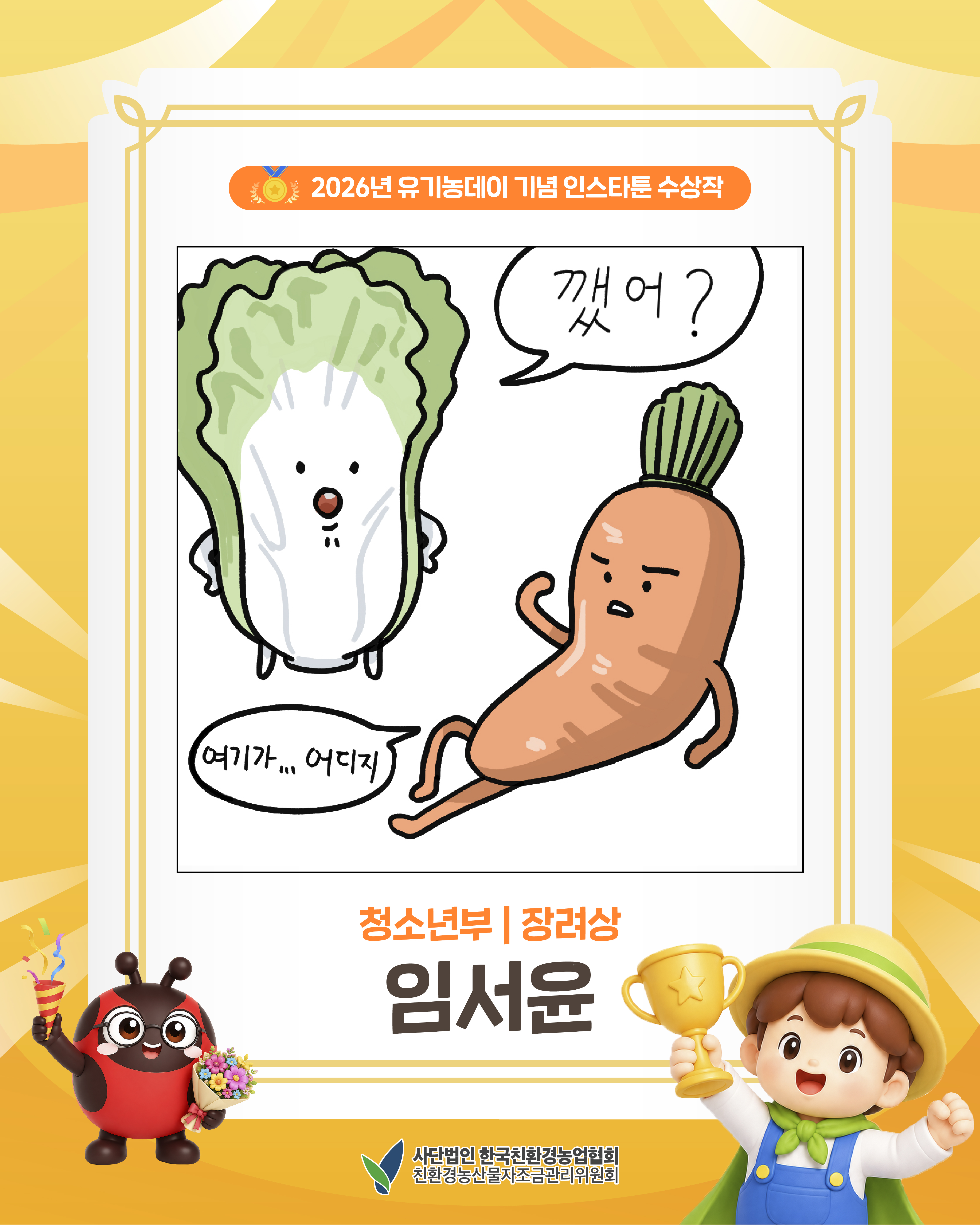 2026년 유기농데이 기념 인스타툰 수상작을 소개합니다! (청소년부 장려상)