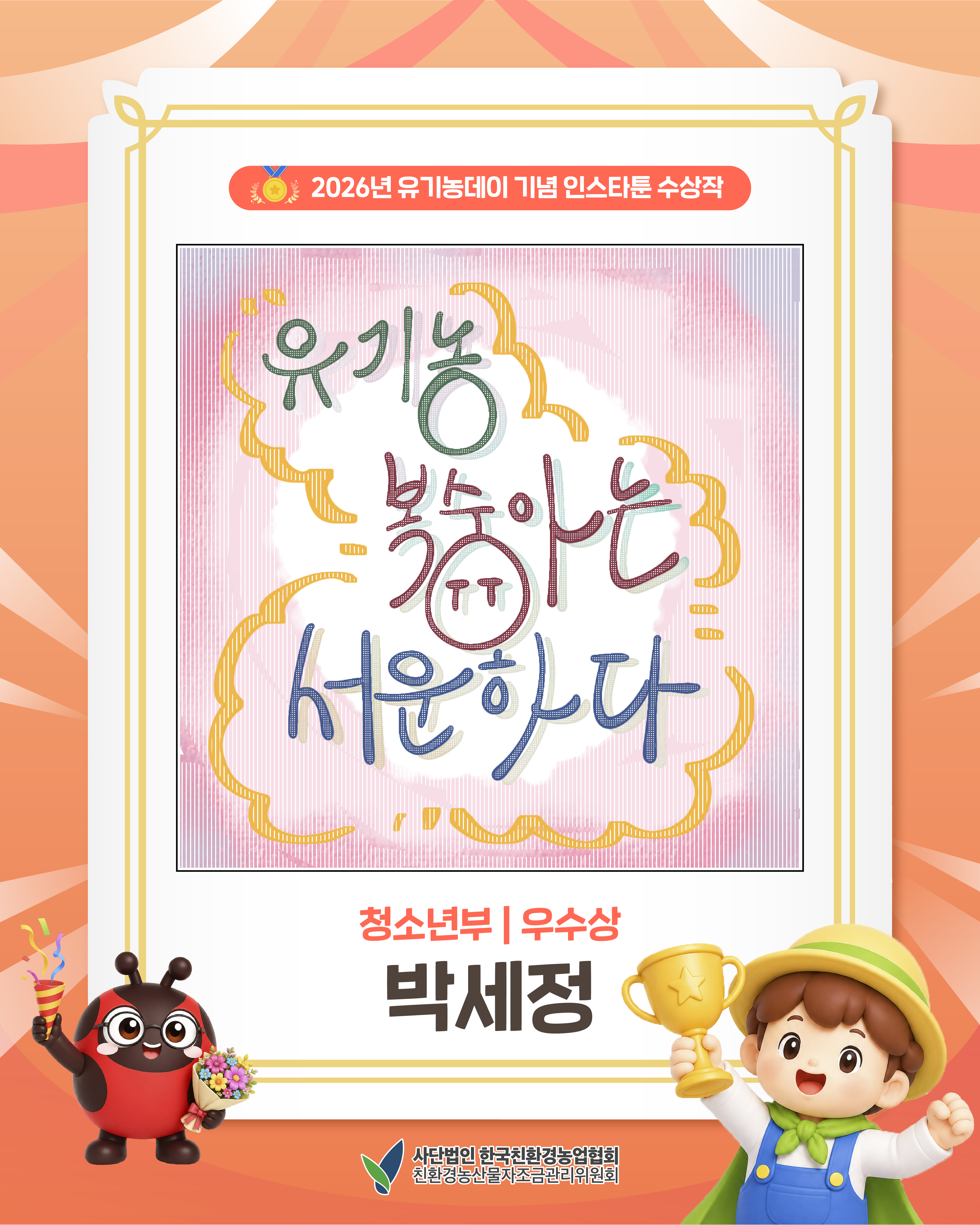 2026년 유기농데이 기념 인스타툰 청소년 우수상을 소개합니다! (청소년부 우수상)
