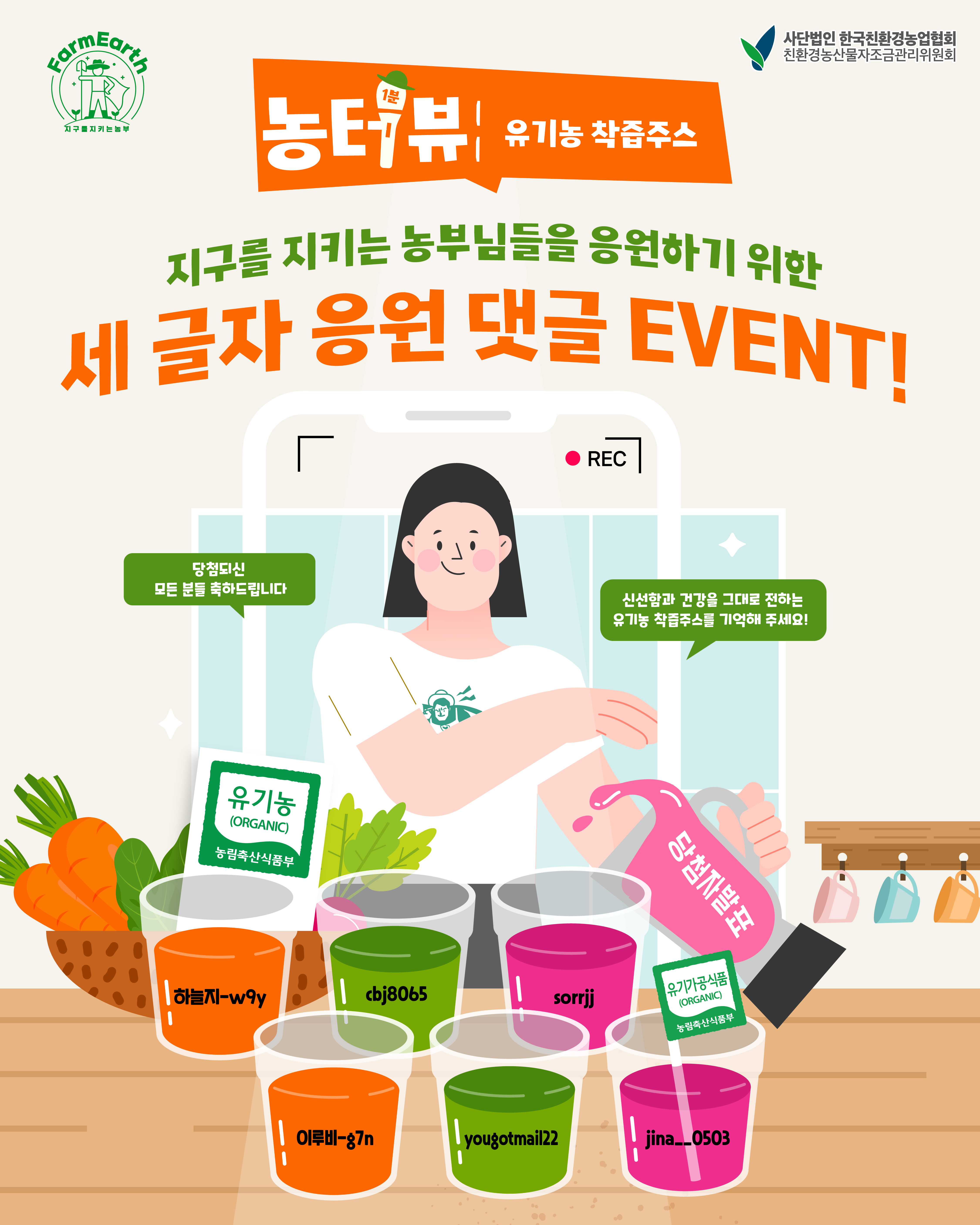 [농터뷰] 유기농 착즙주스, 유기농 세글자 응원 댓글 이벤트 당첨자 발표!