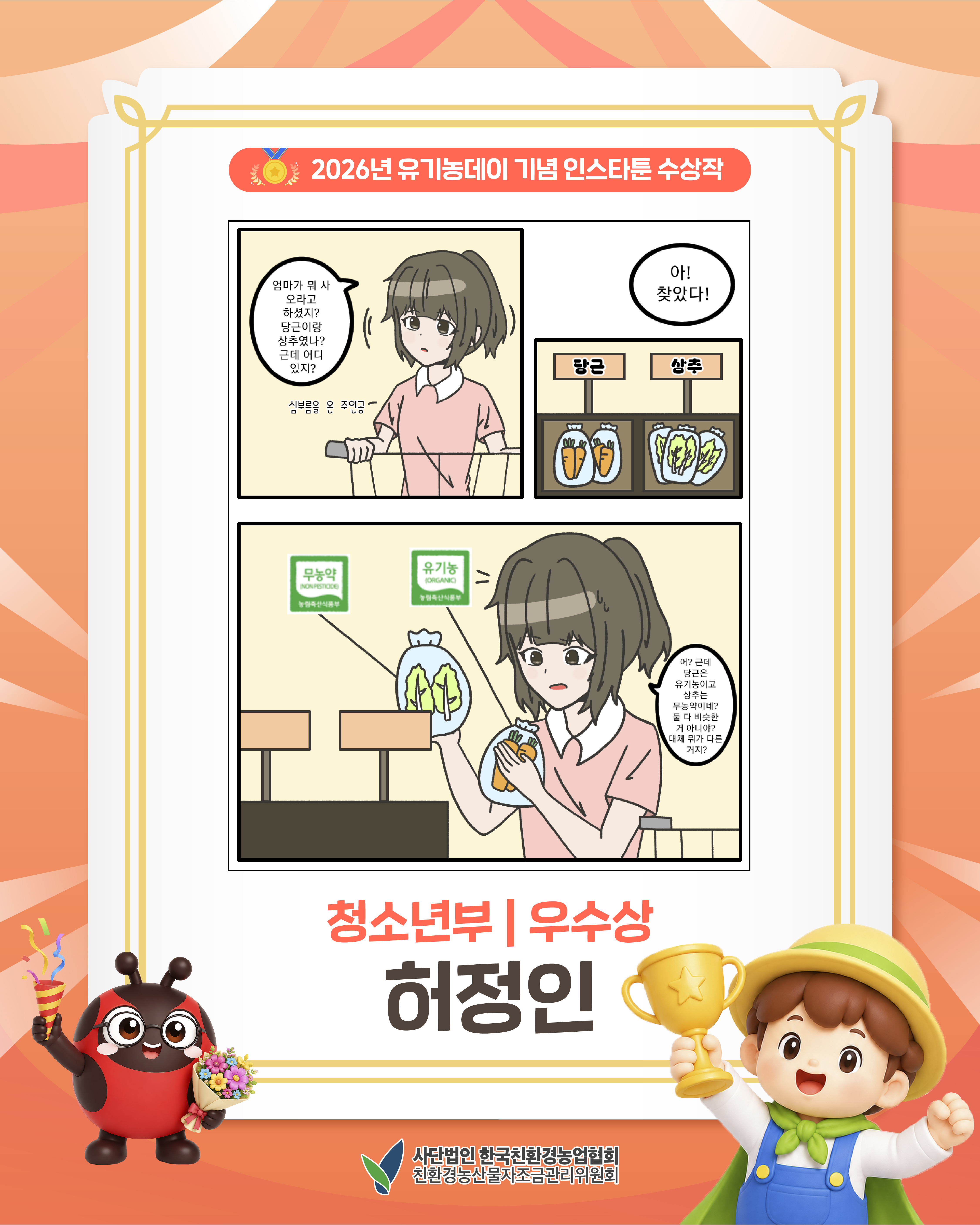 2026년 유기농데이 기념 인스타툰 청소년 우수상을 소개합니다!