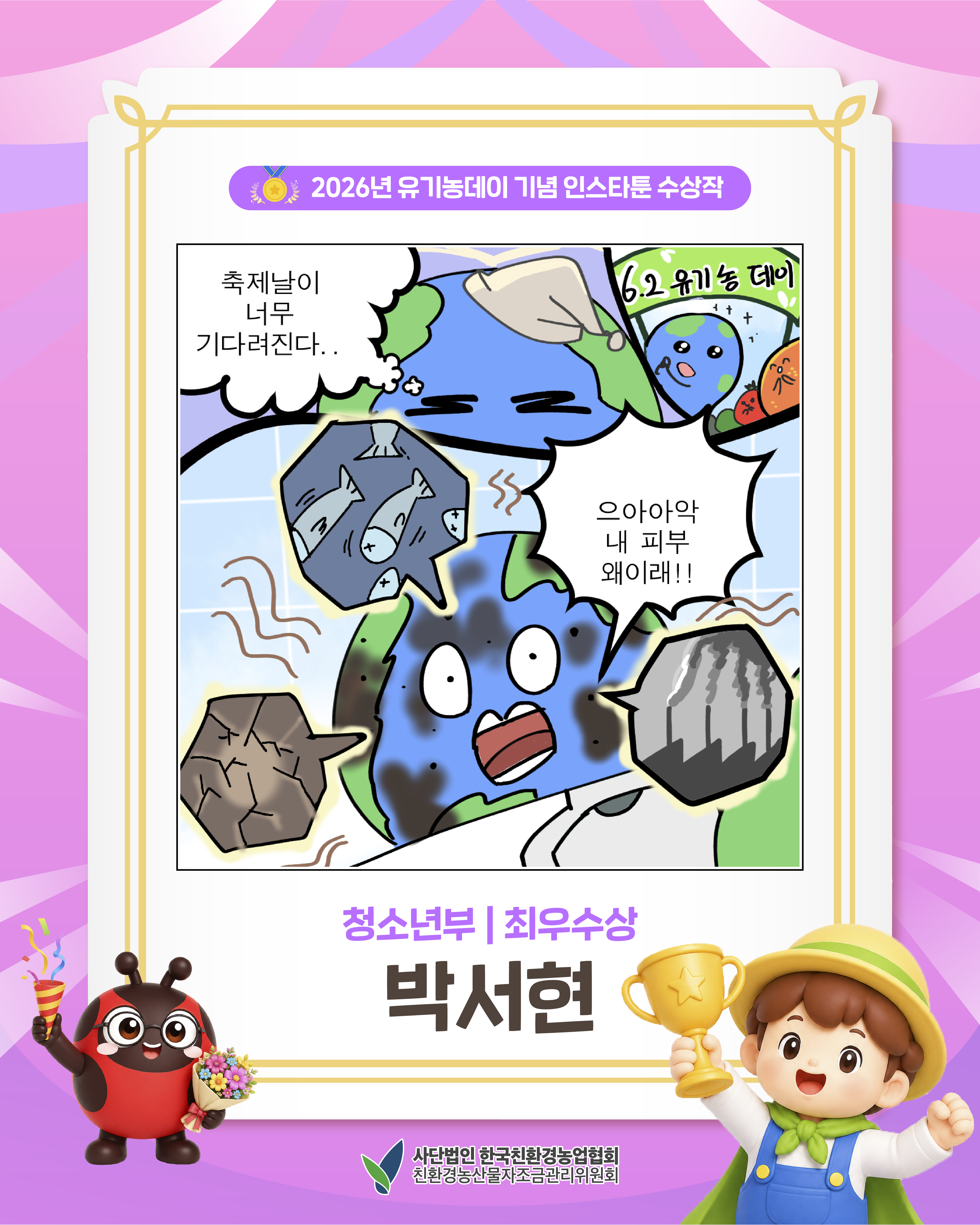 2026년 유기농데이 기념 인스타툰 청소년 최우수상을 소개합니다!