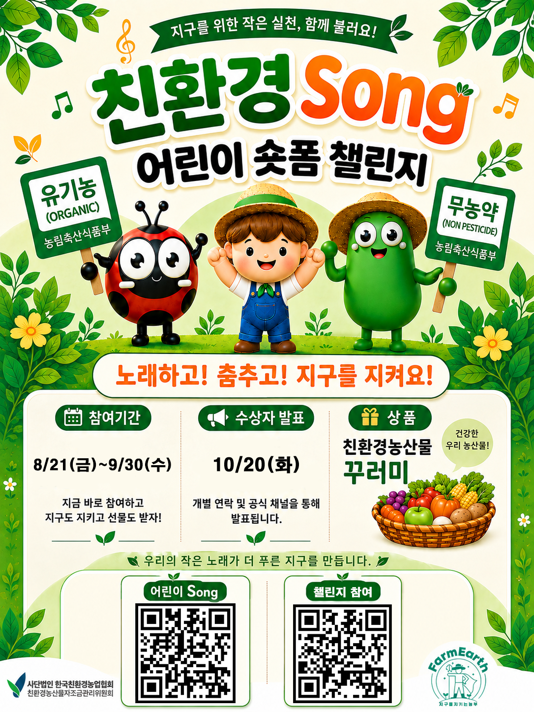 친환경Song 어린이 숏폼 챌린지 START! 