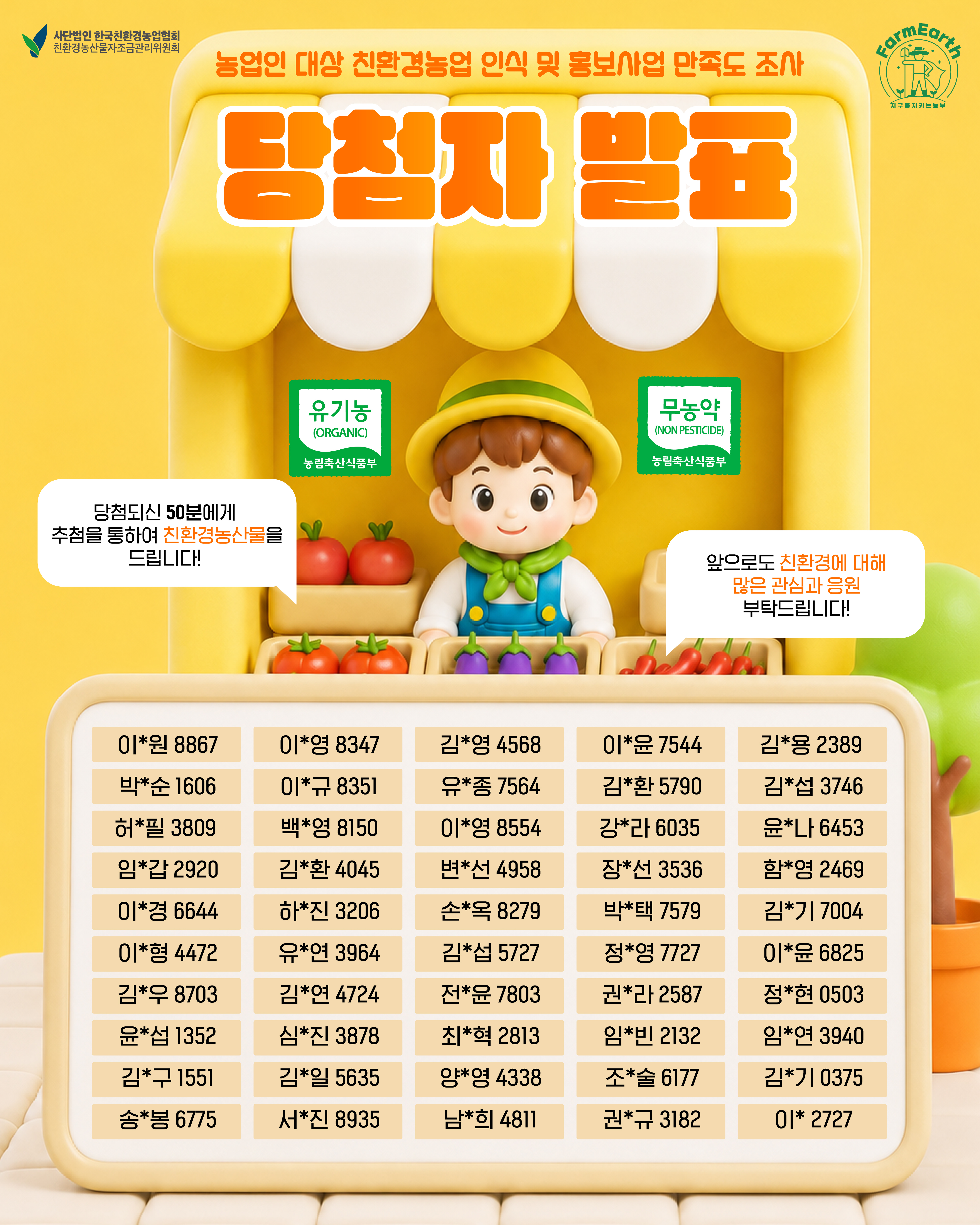 상반기 친환경농업 인식 및 홍보사업 만족도 조사 농업인 당첨자 발표!