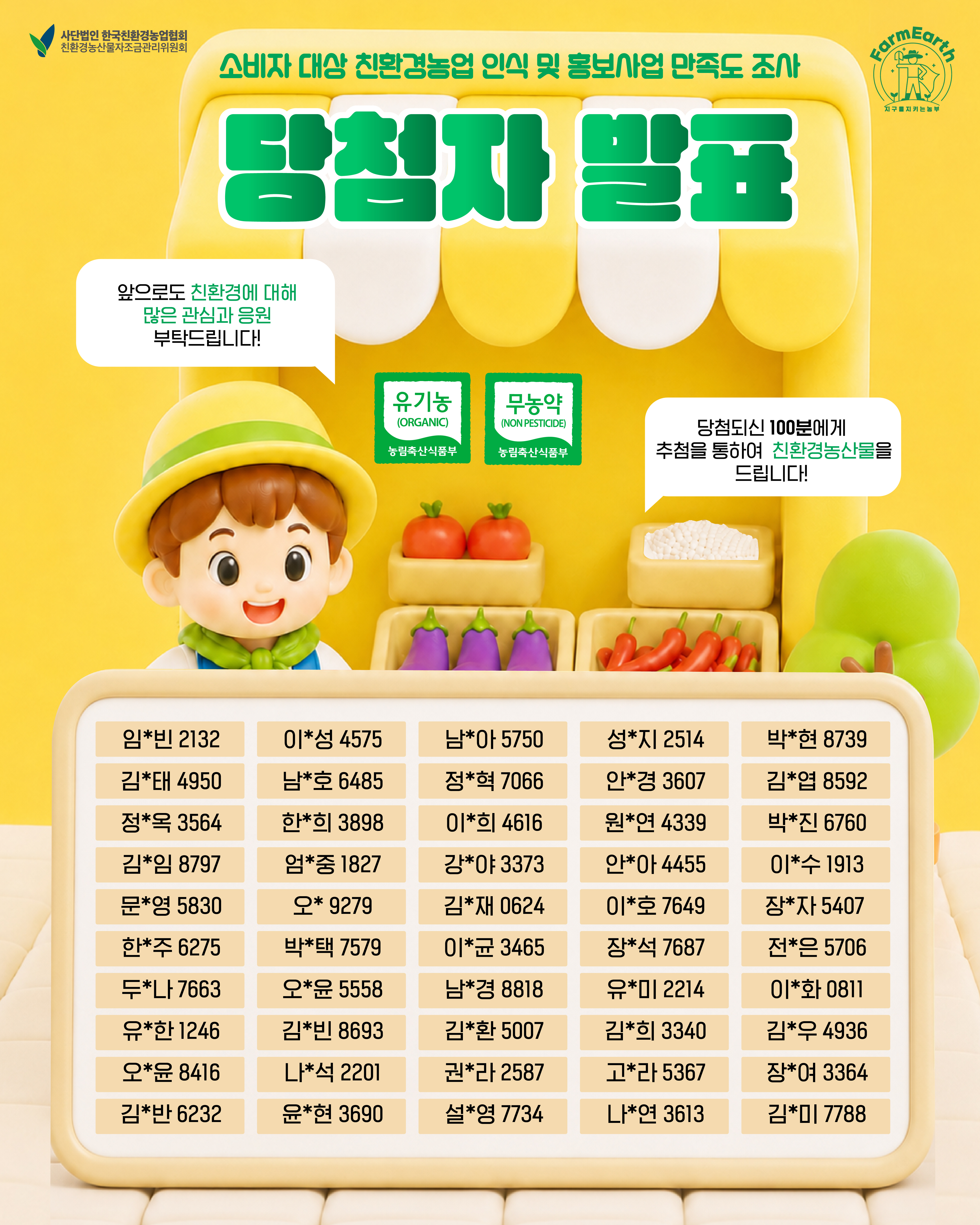 상반기 친환경농업 인식 및 홍보사업 만족도 조사 소비자 당첨자 발표!