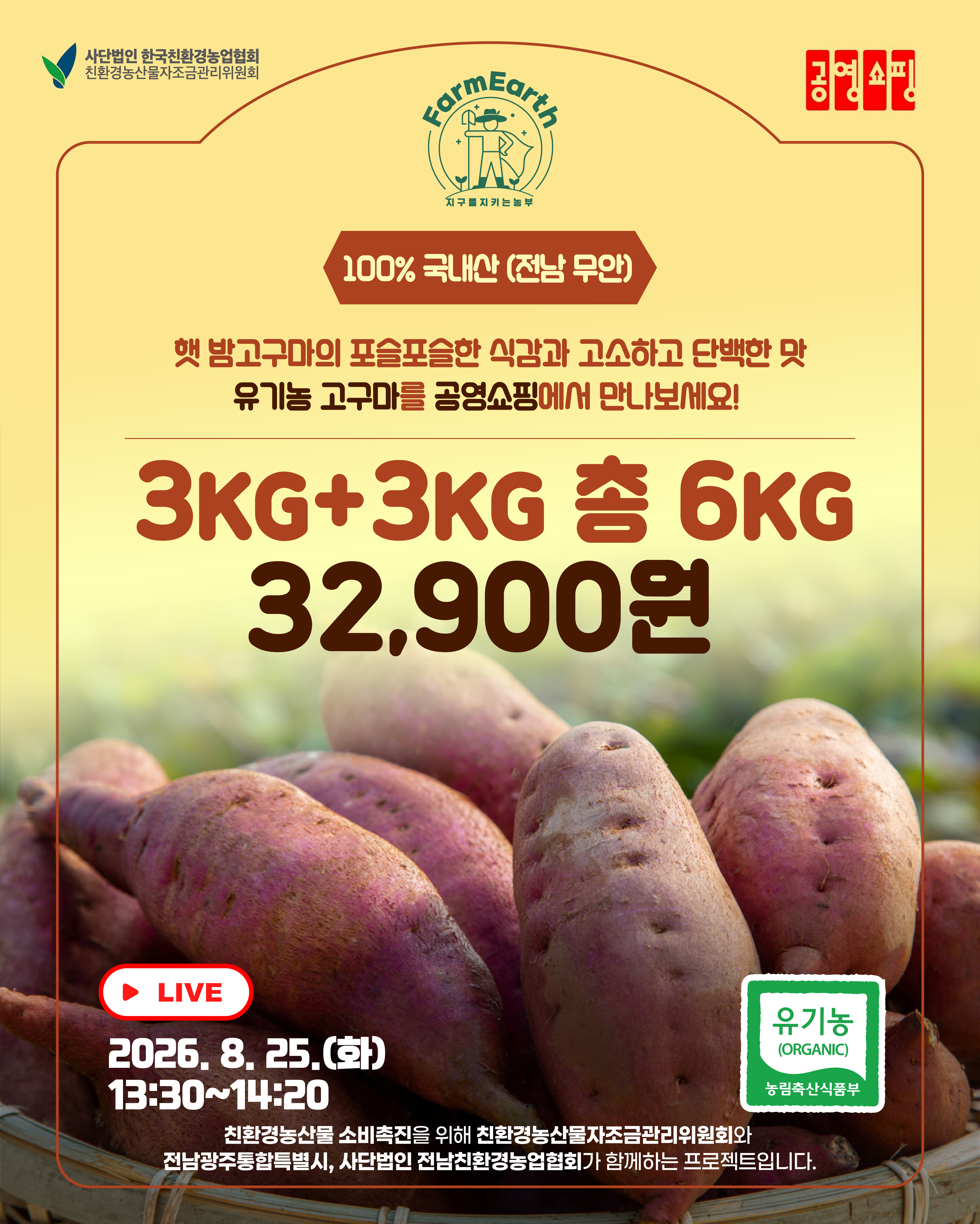 [공영쇼핑] 전남 무안 유기농 고구마