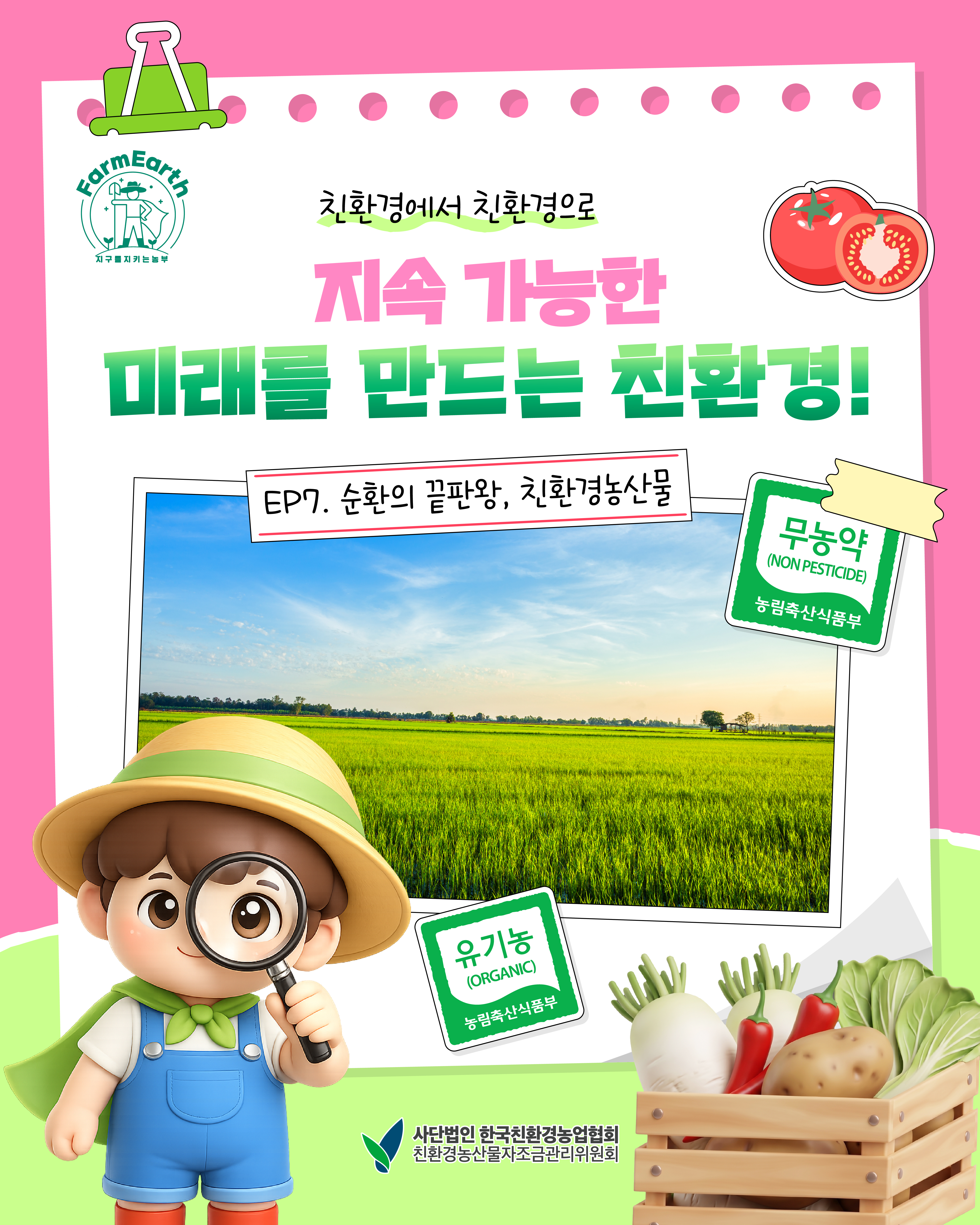 [친환경 똑똑하게 알아보기] 순환의 끝판왕, 친환경농산물