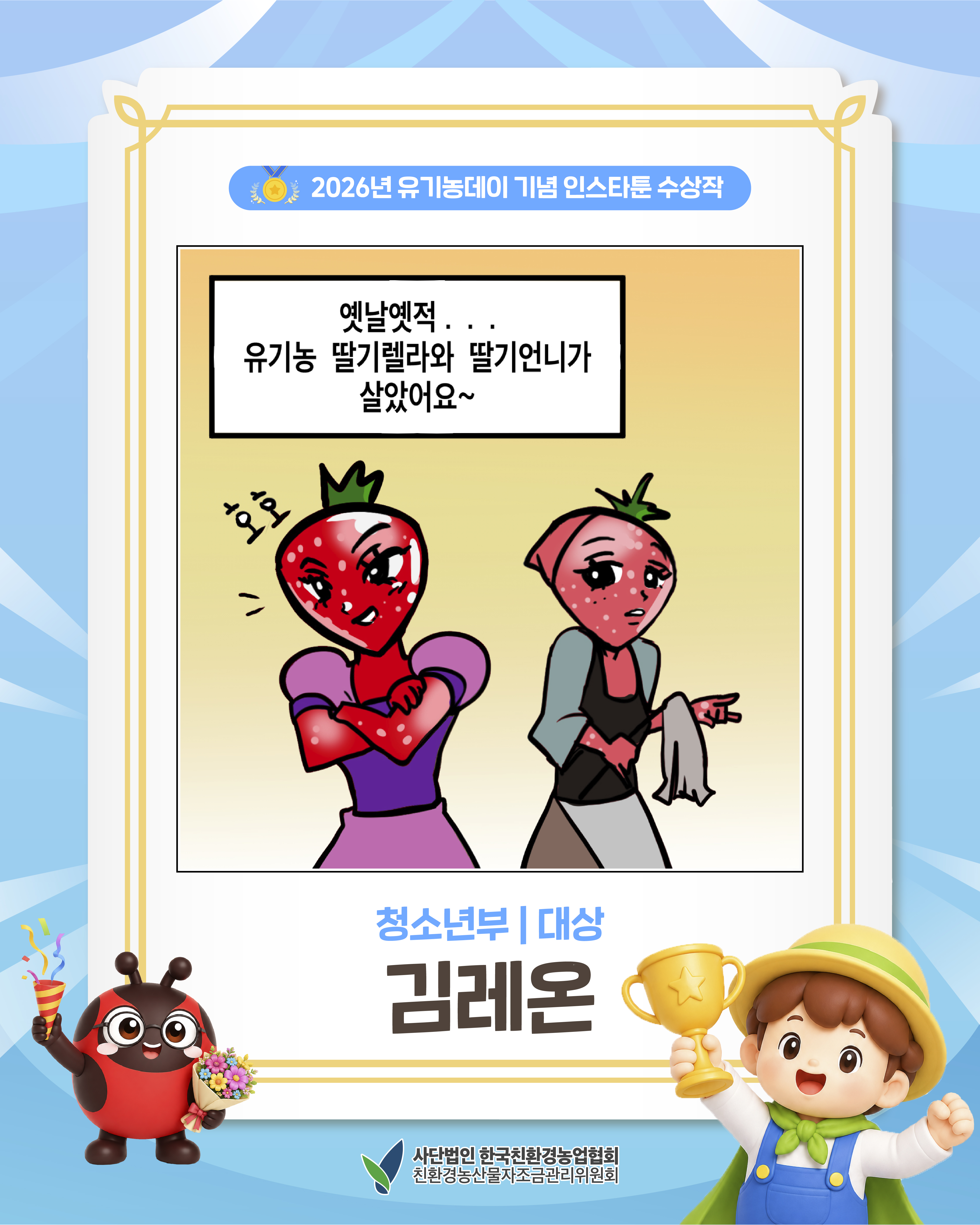 2026년 유기농데이 기념 인스타툰 청소년 대상을 소개합니다!