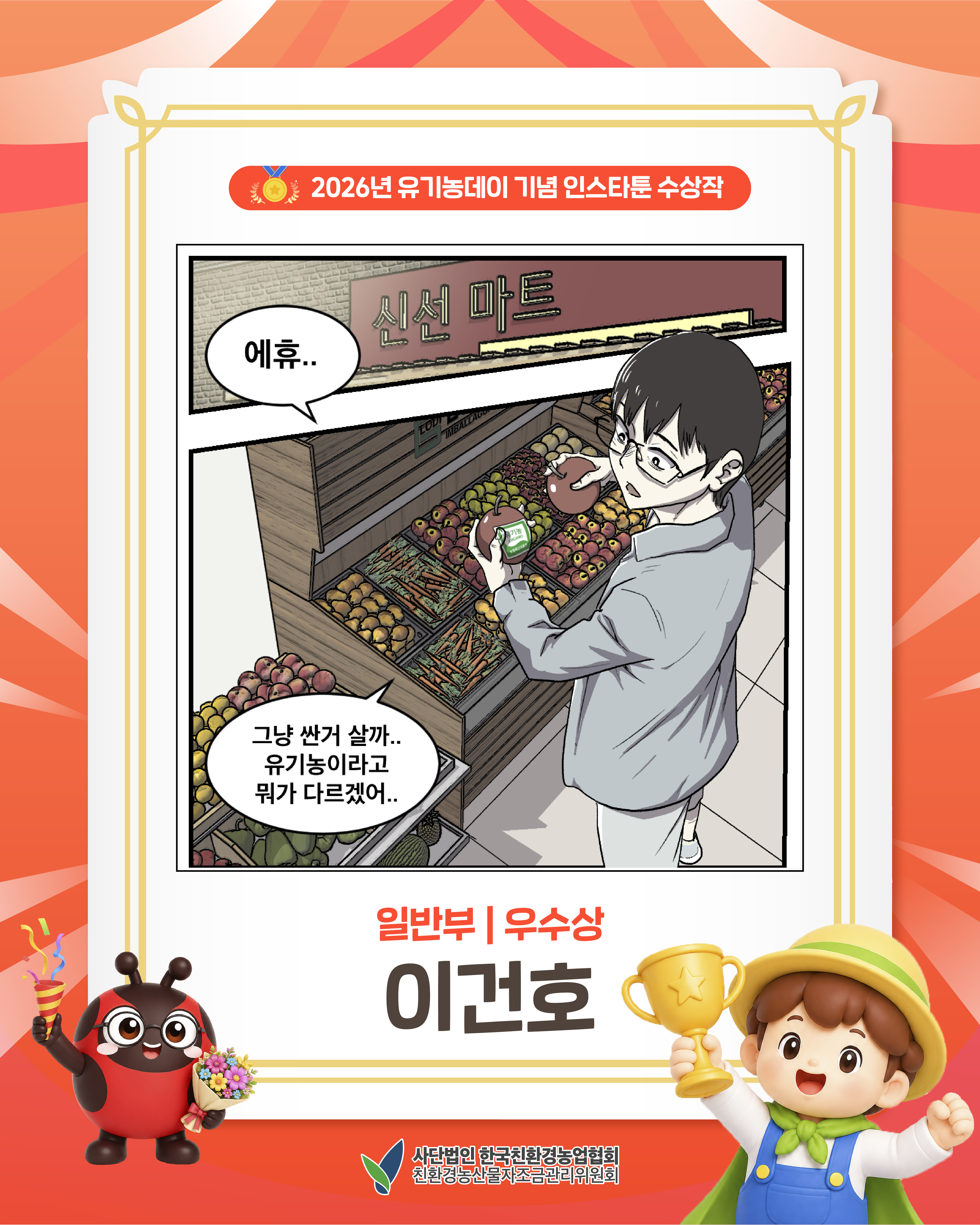 2026년 유기농데이 기념 인스타툰 일반부 우수상을 소개합니다!