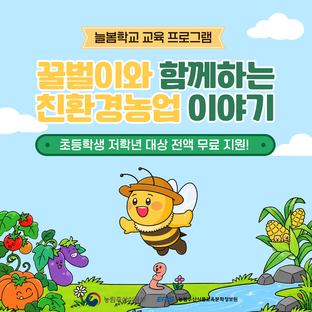 [유관기관 홍보] 친환경농업, 꿀벌이와 함께 배워요!