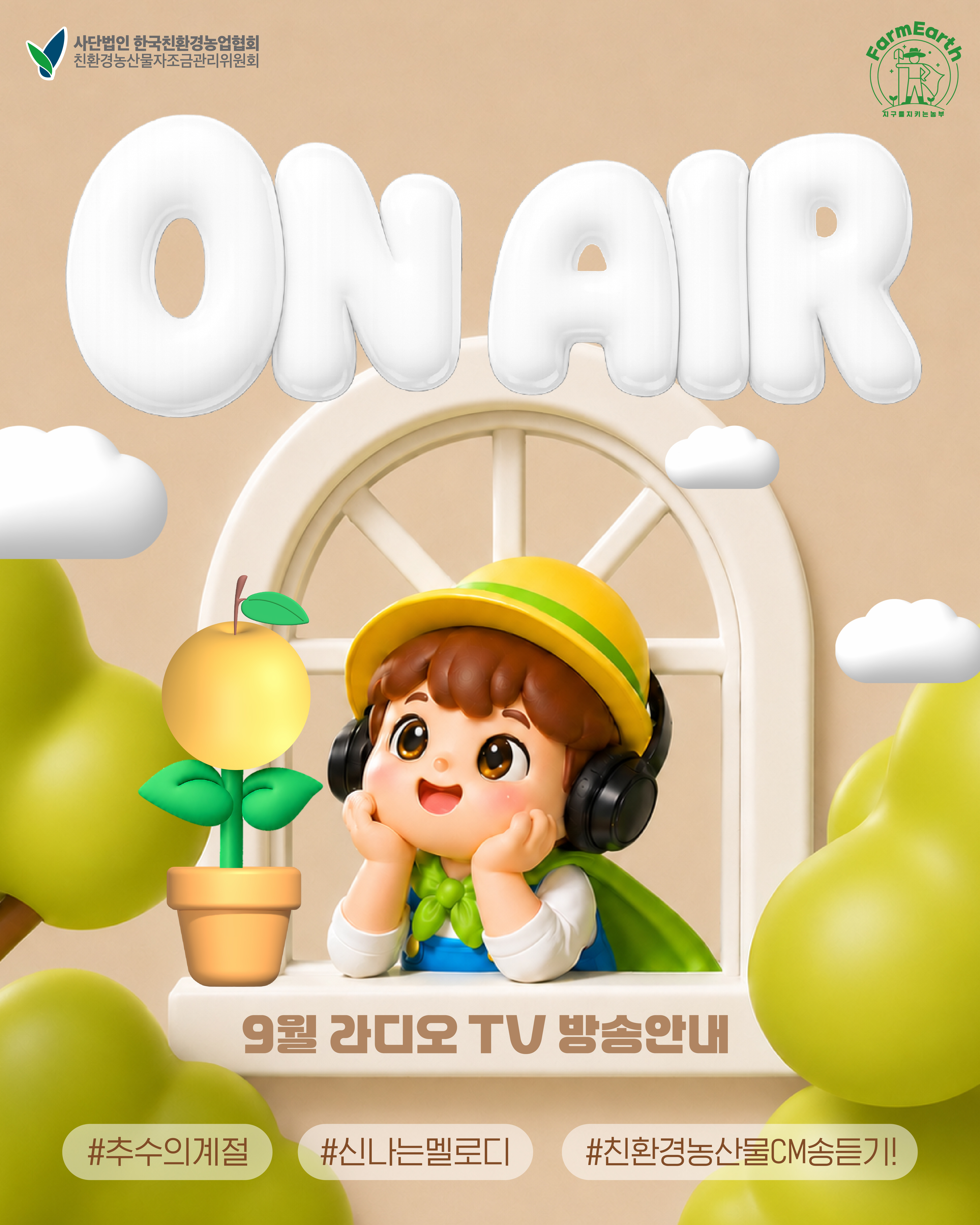 [친환경 9월 TV/라디오 광고] 9월 ON AIR 소식