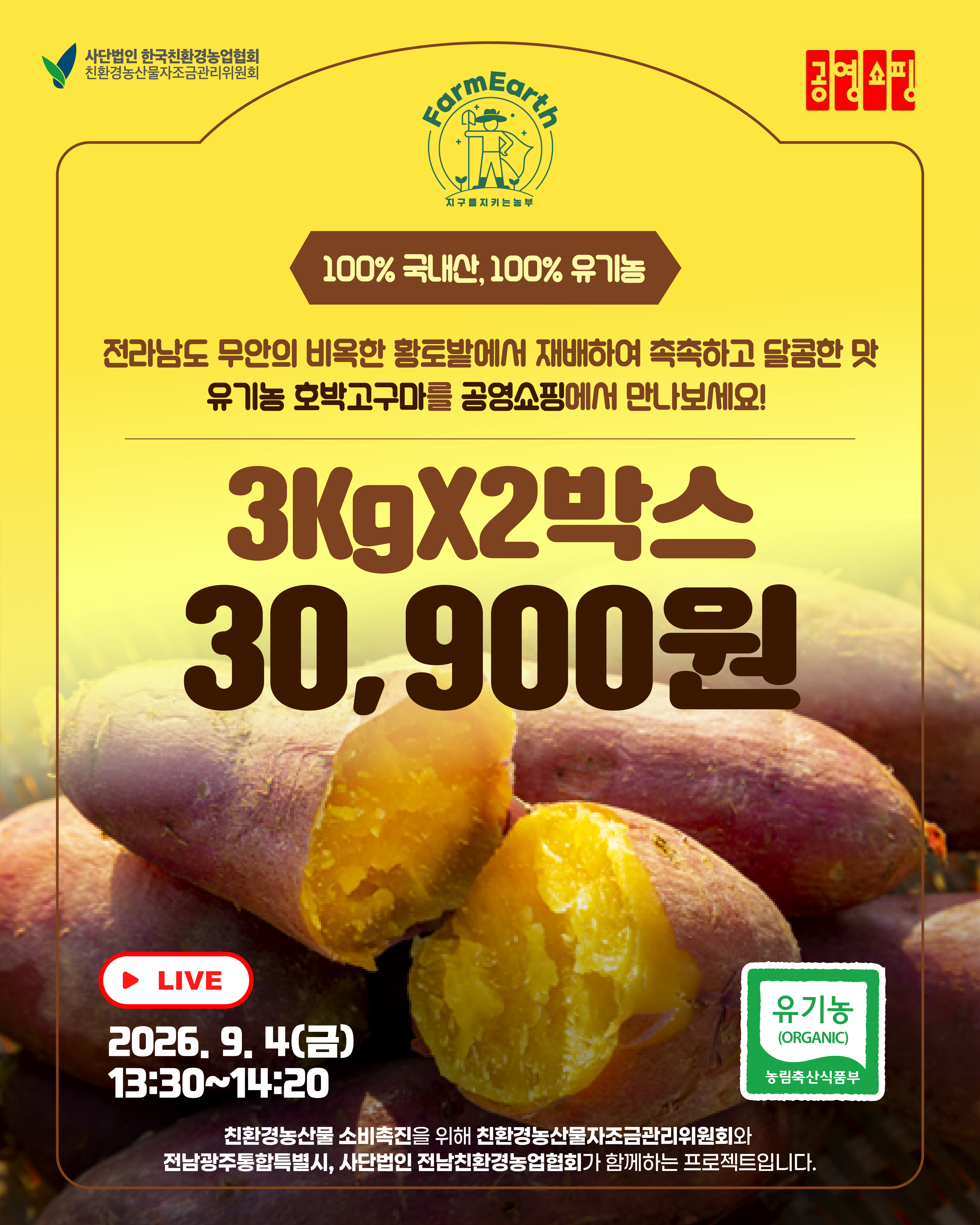 [공영쇼핑] 2026 무안 유기농 호박고구마