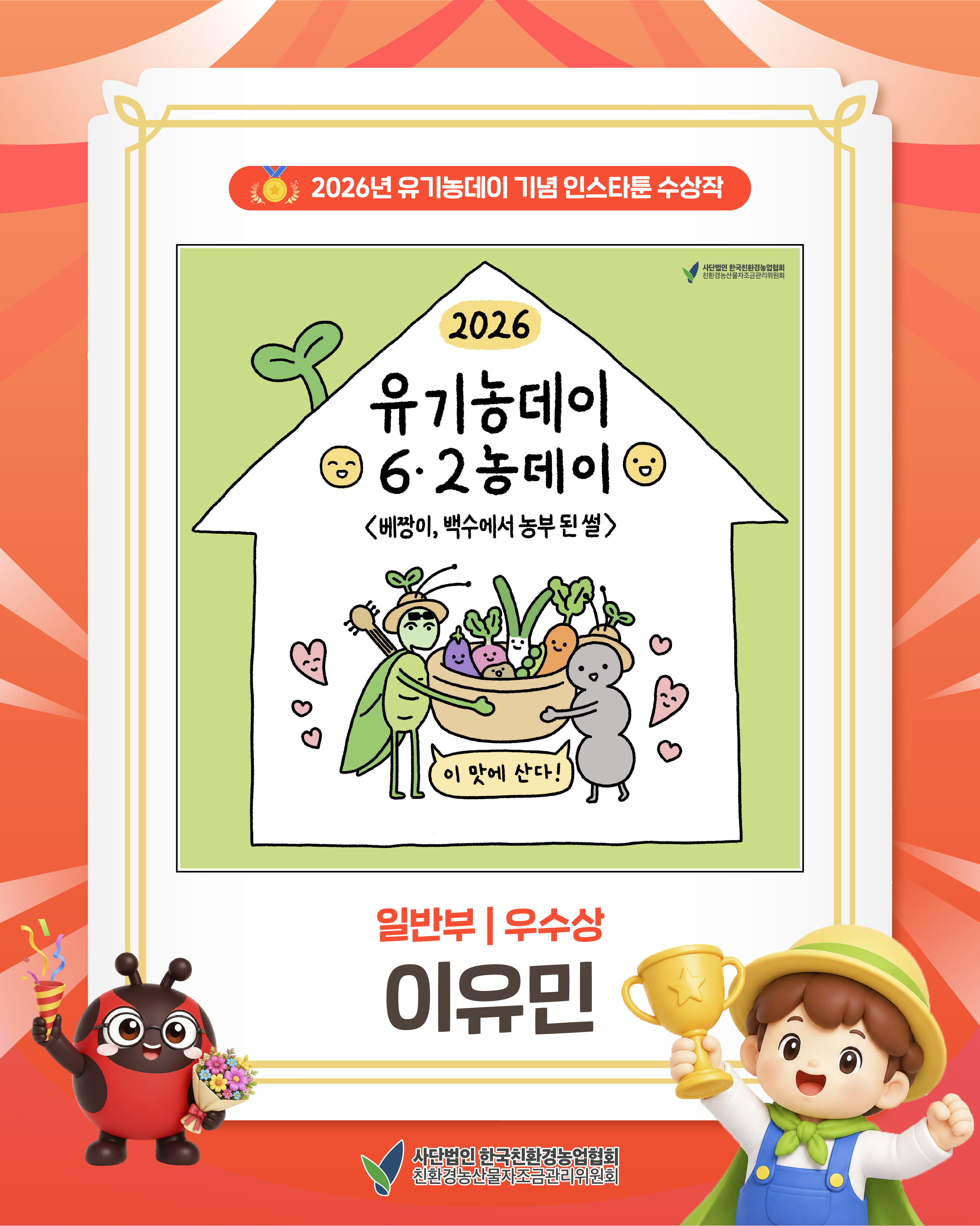 2026년 유기농데이 기념 인스타툰 일반부 우수상을 소개합니다!