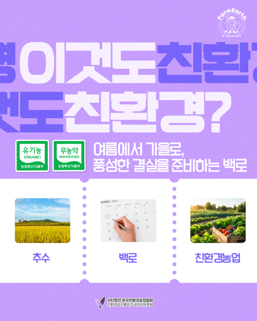 [이것도 친환경] 풍성한 결실을 준비하는 백로