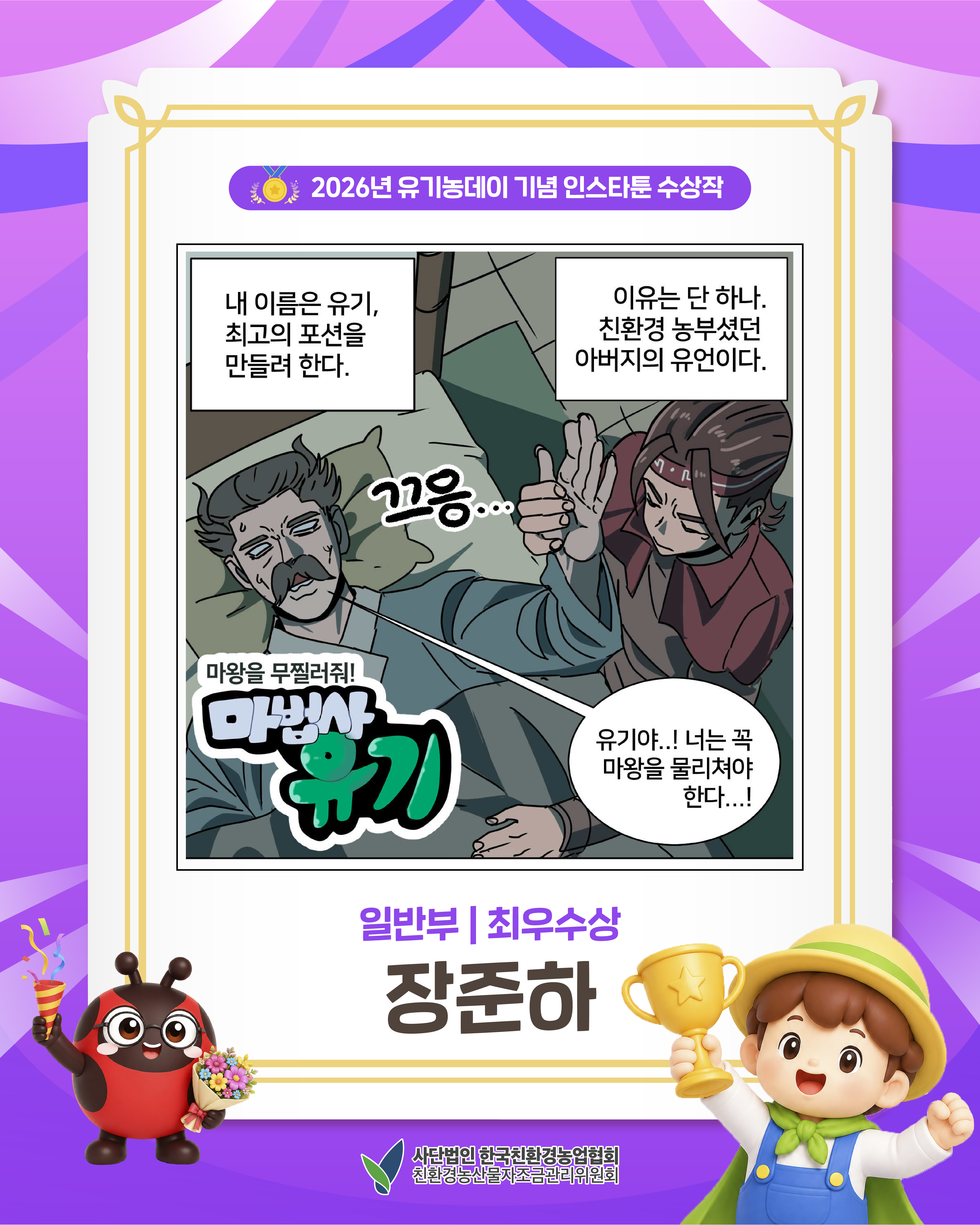 2026년 유기농데이 기념 인스타툰 일반부 최우수상을 소개합니다!