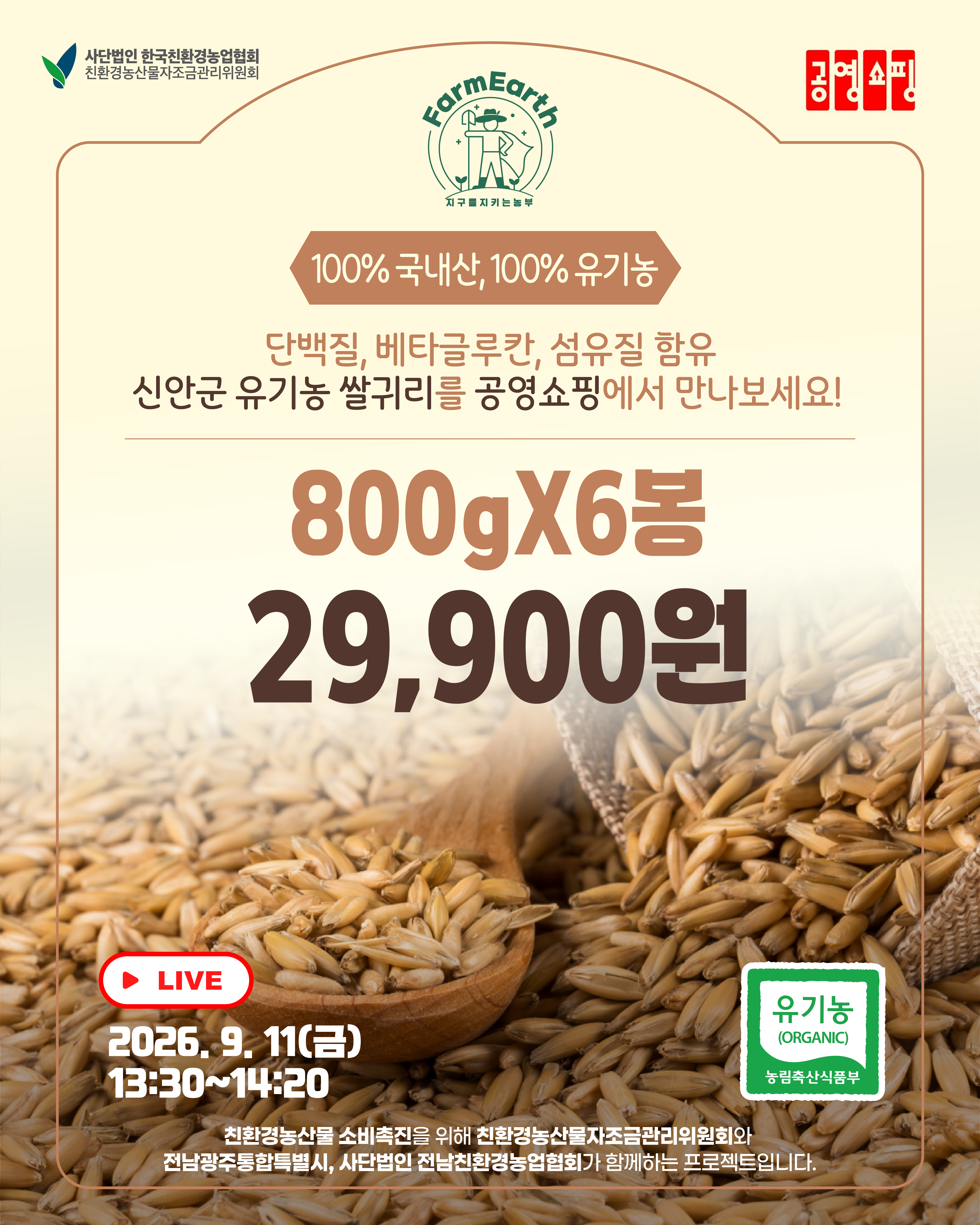 [공영쇼핑] 2026 신안 유기농 쌀귀리!
