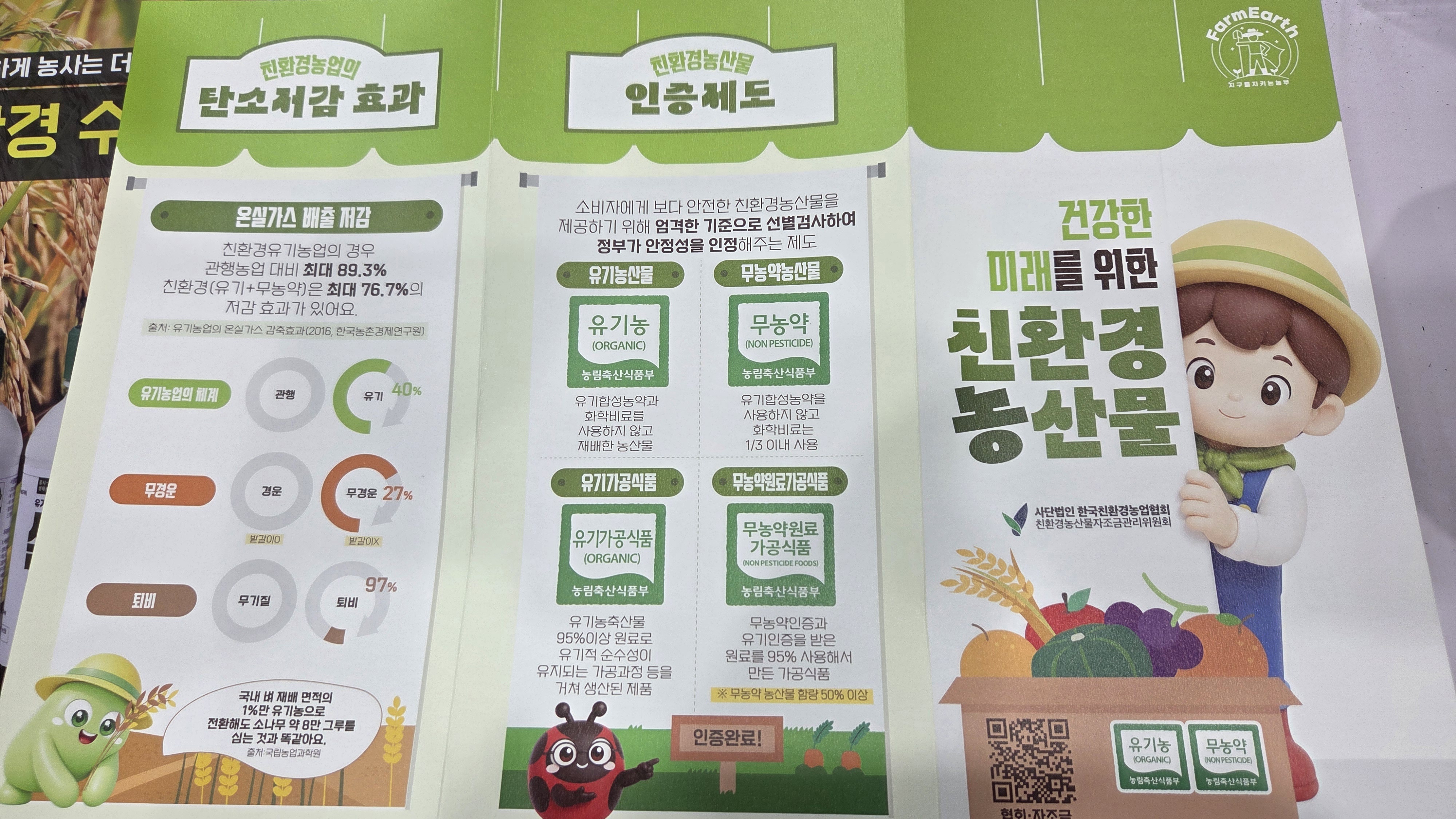 친환경농산물자조금관리위원회가 대한민국 농업박람회에 함께하고 있어요!
