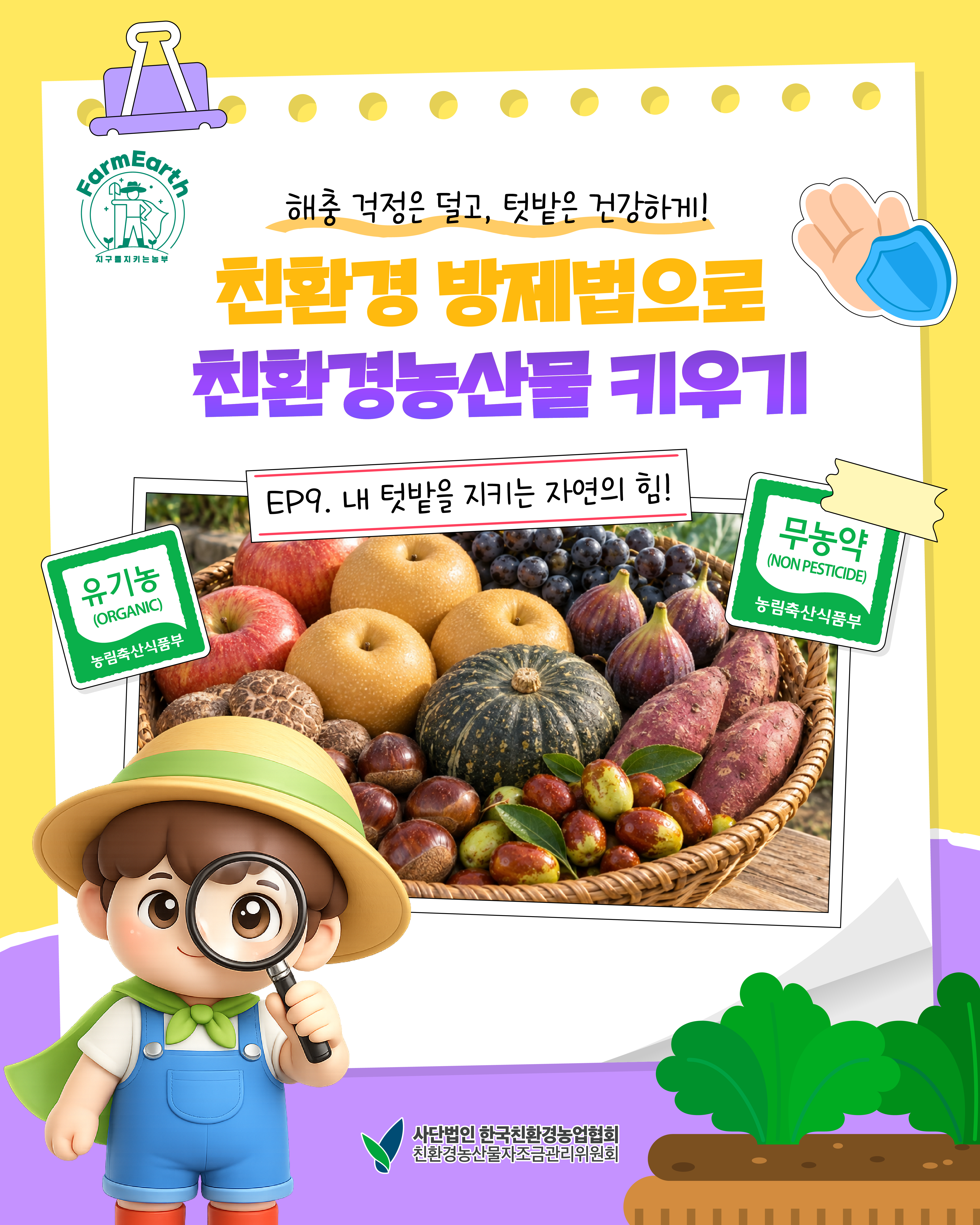 [친환경농산물 똑똑하게 알아가기] 내 텃밭을 지키는 자연의 힘