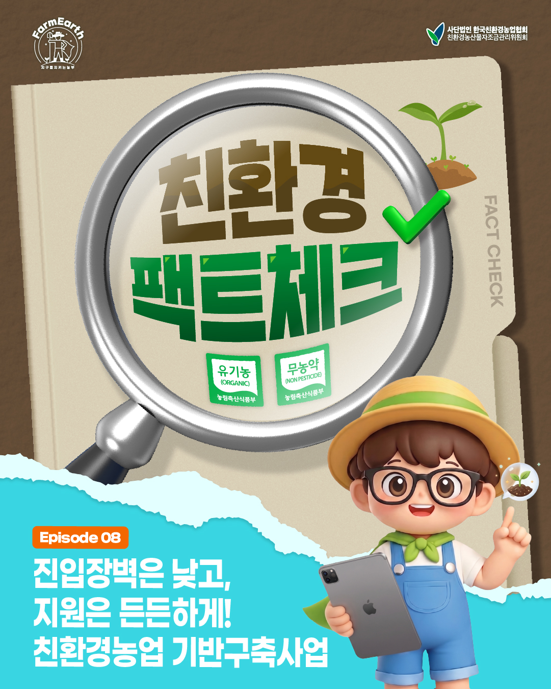 [친환경팩트체크] EP8. 진입장벽은 낮고, 지원은 든든하게! 친환경농업 기반구축사업