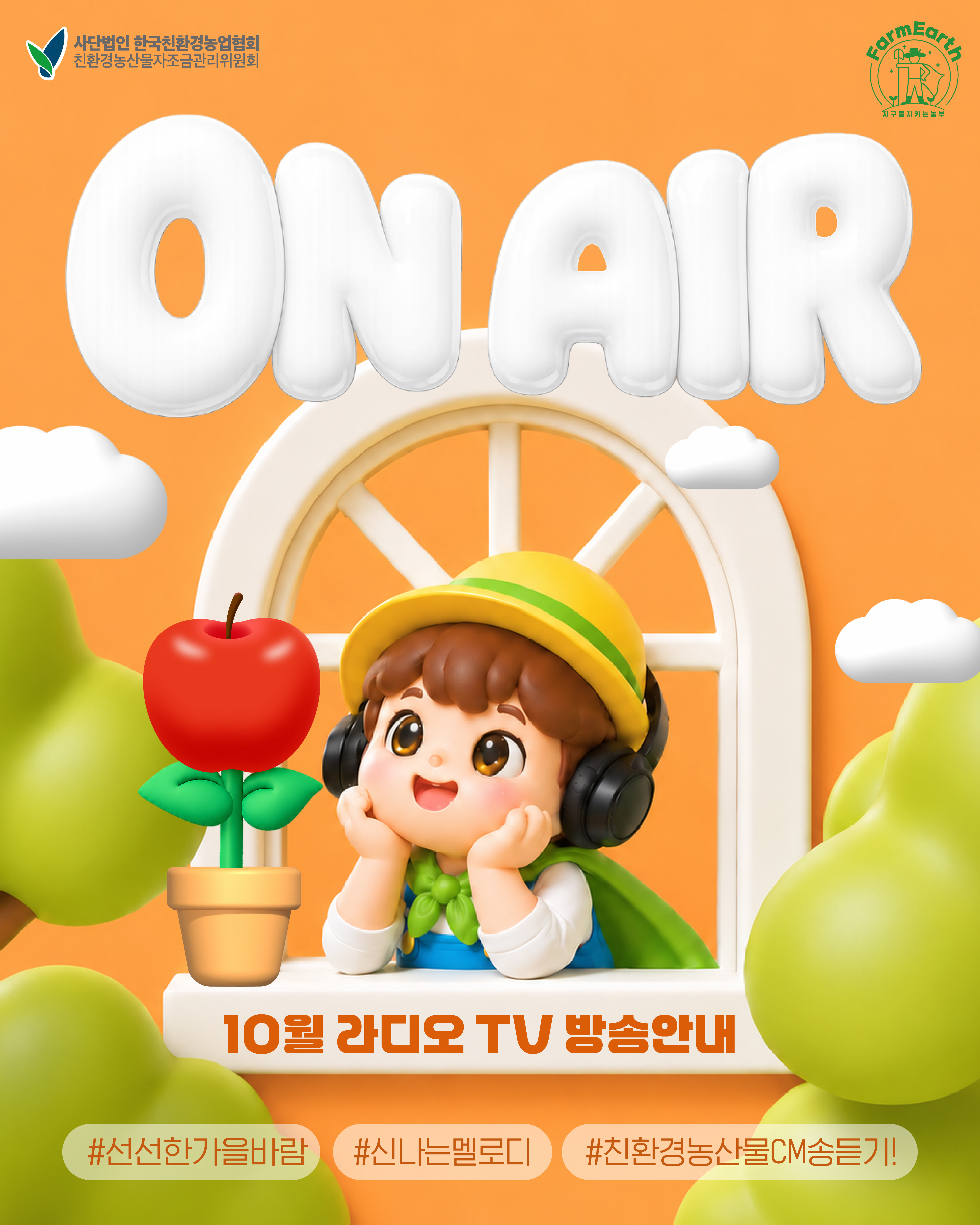 [친환경 10월 TV/라디오 광고] 10월 ON AIR 소식