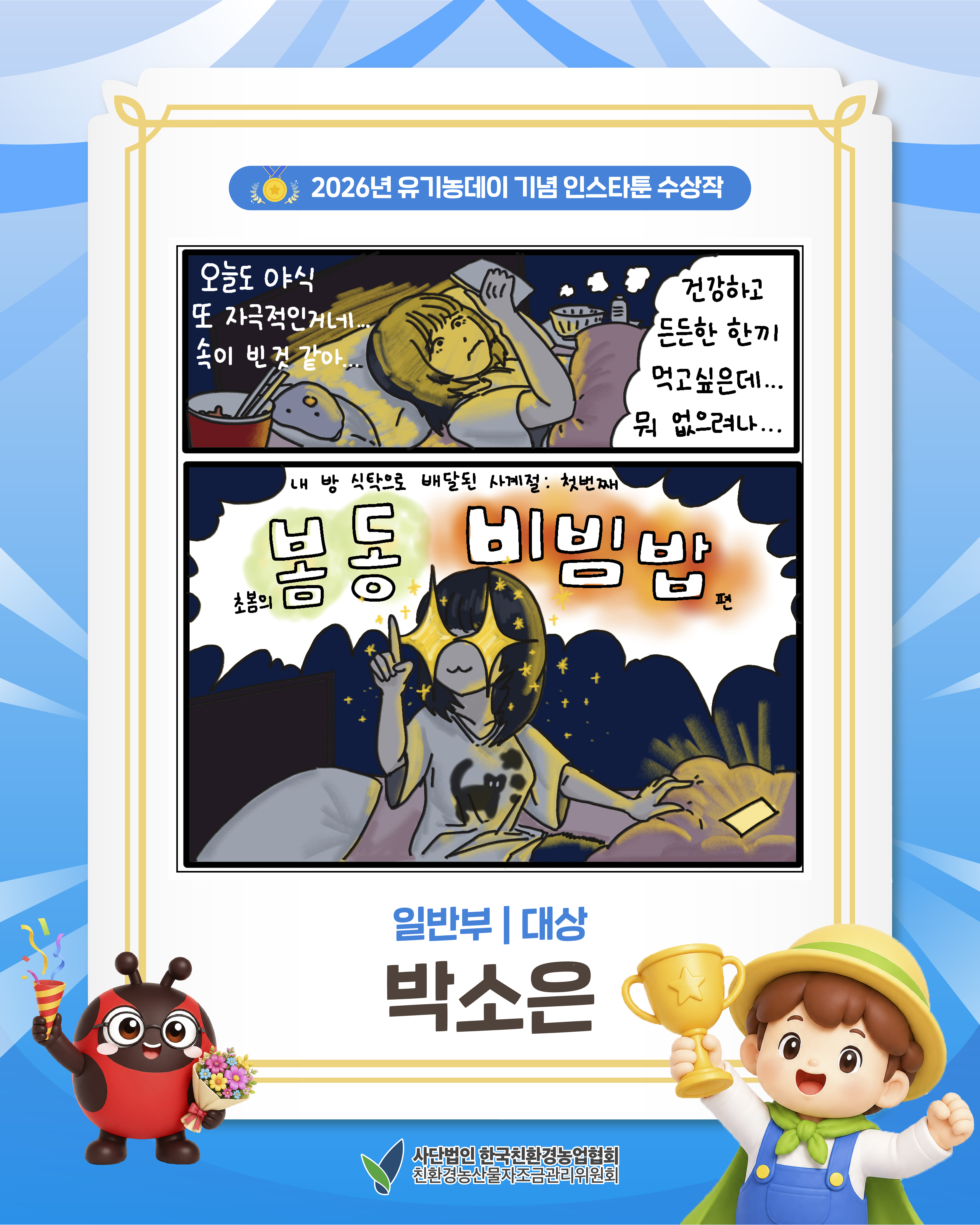 2026년 유기농데이 기념 인스타툰 일반부 대상을 소개합니다!