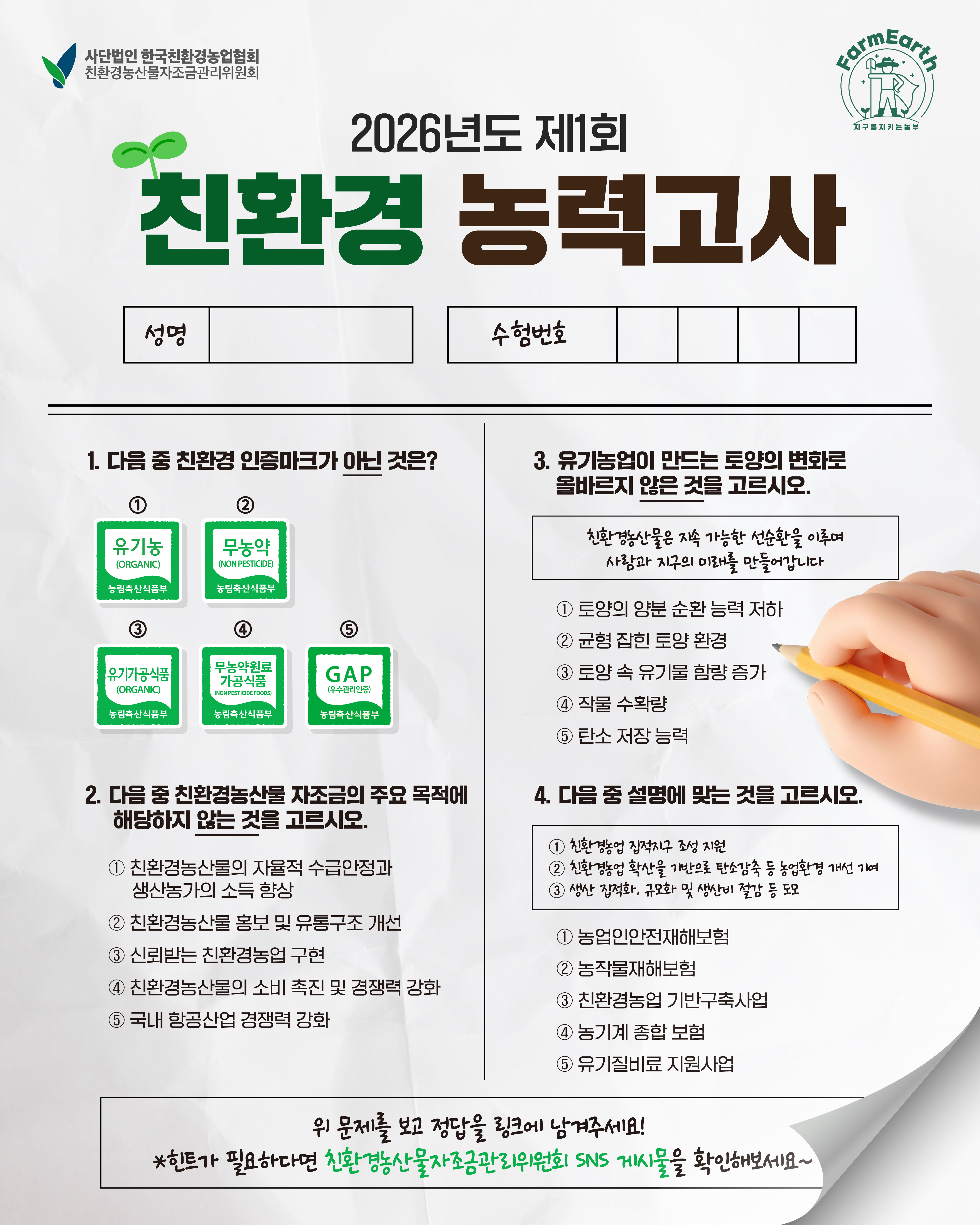 2026년도 제1회 친환경 농력고사!