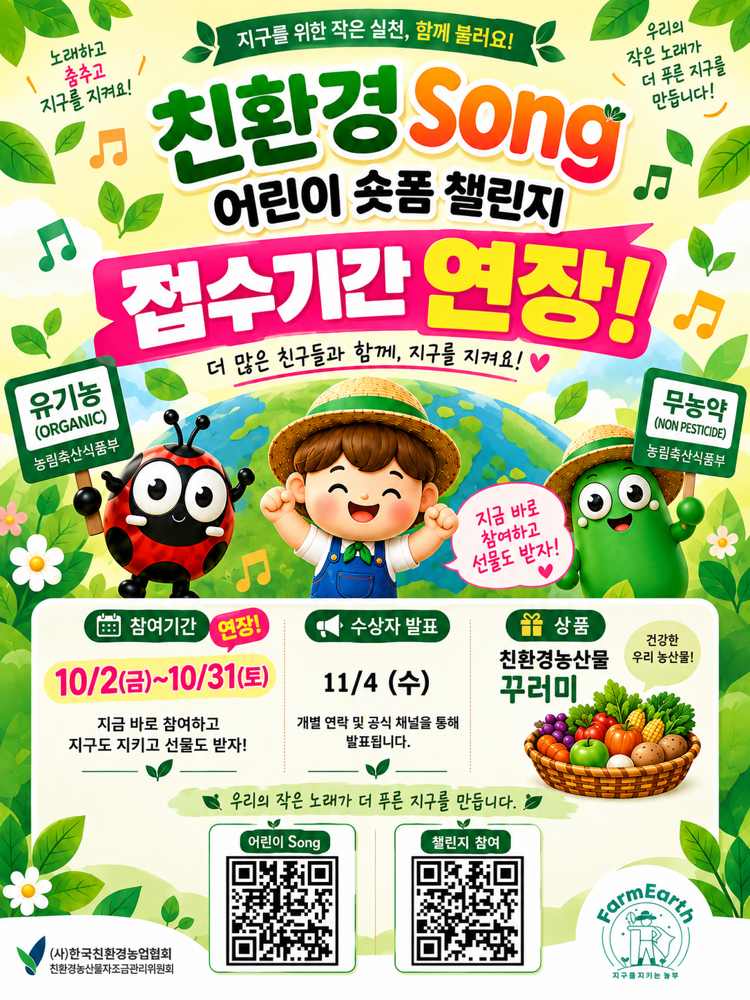 친환경Song 어린이 숏폼 챌린지 기간 연장!