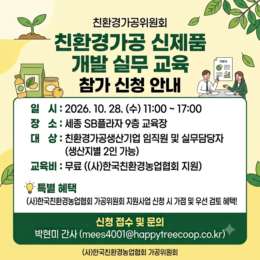 친환경가공 실무자를 위한 교육 안내