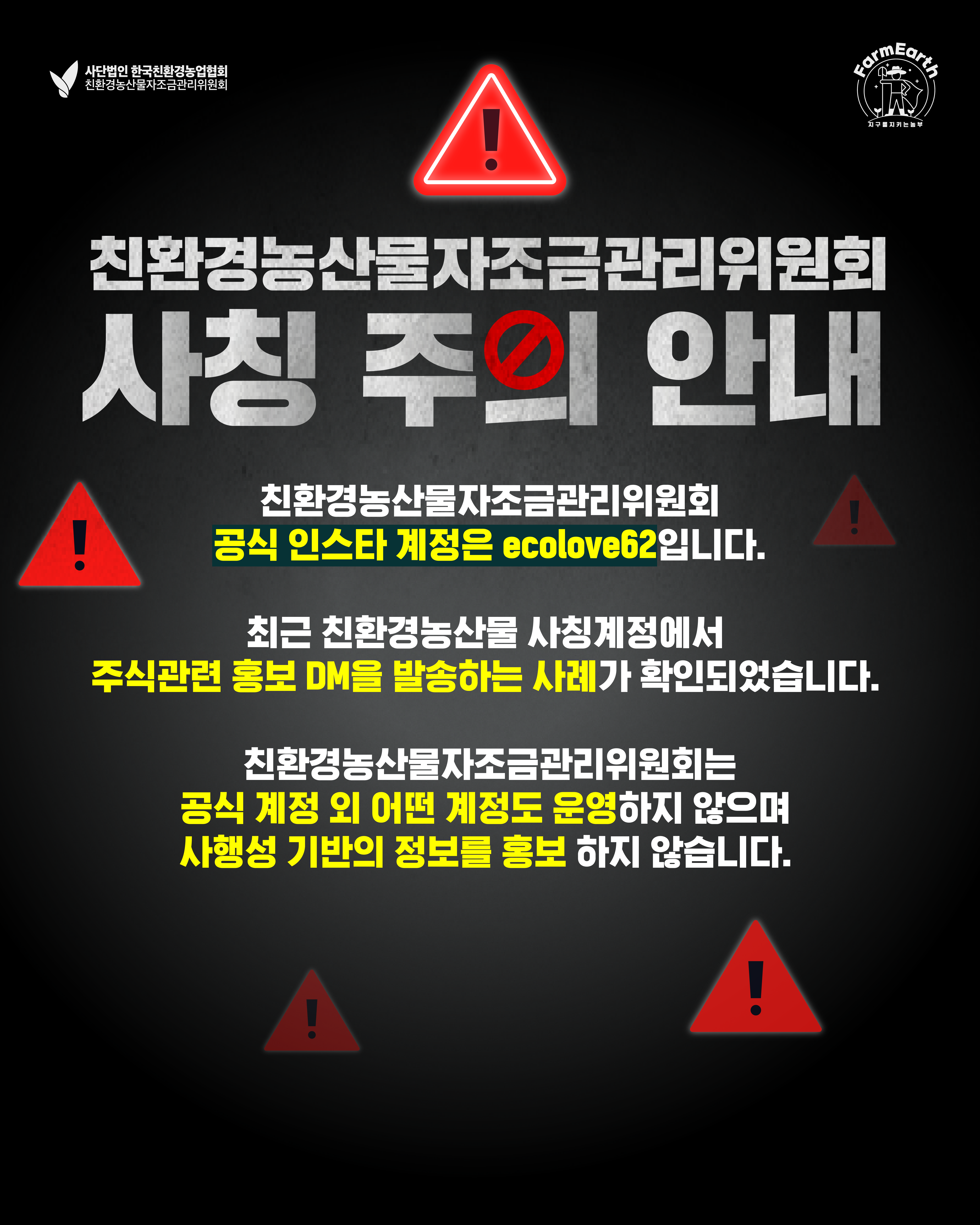 친환경농산물자조금관리위원회 사칭 주의 안내드립니다!