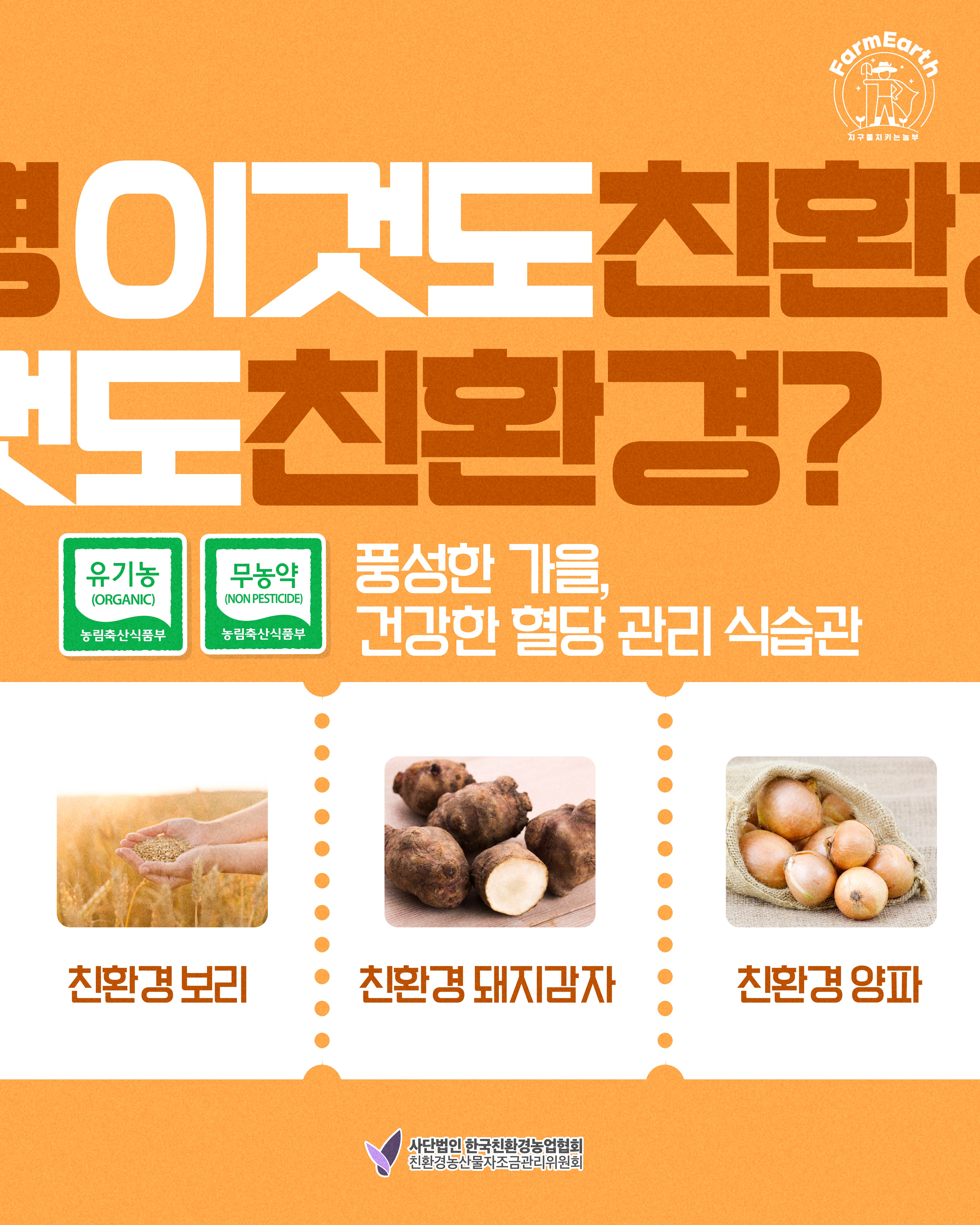 [이것도 친환경] EP9. 풍성한 가을, 친환경농산물로 지키는 건강한 혈당 관리 식습관