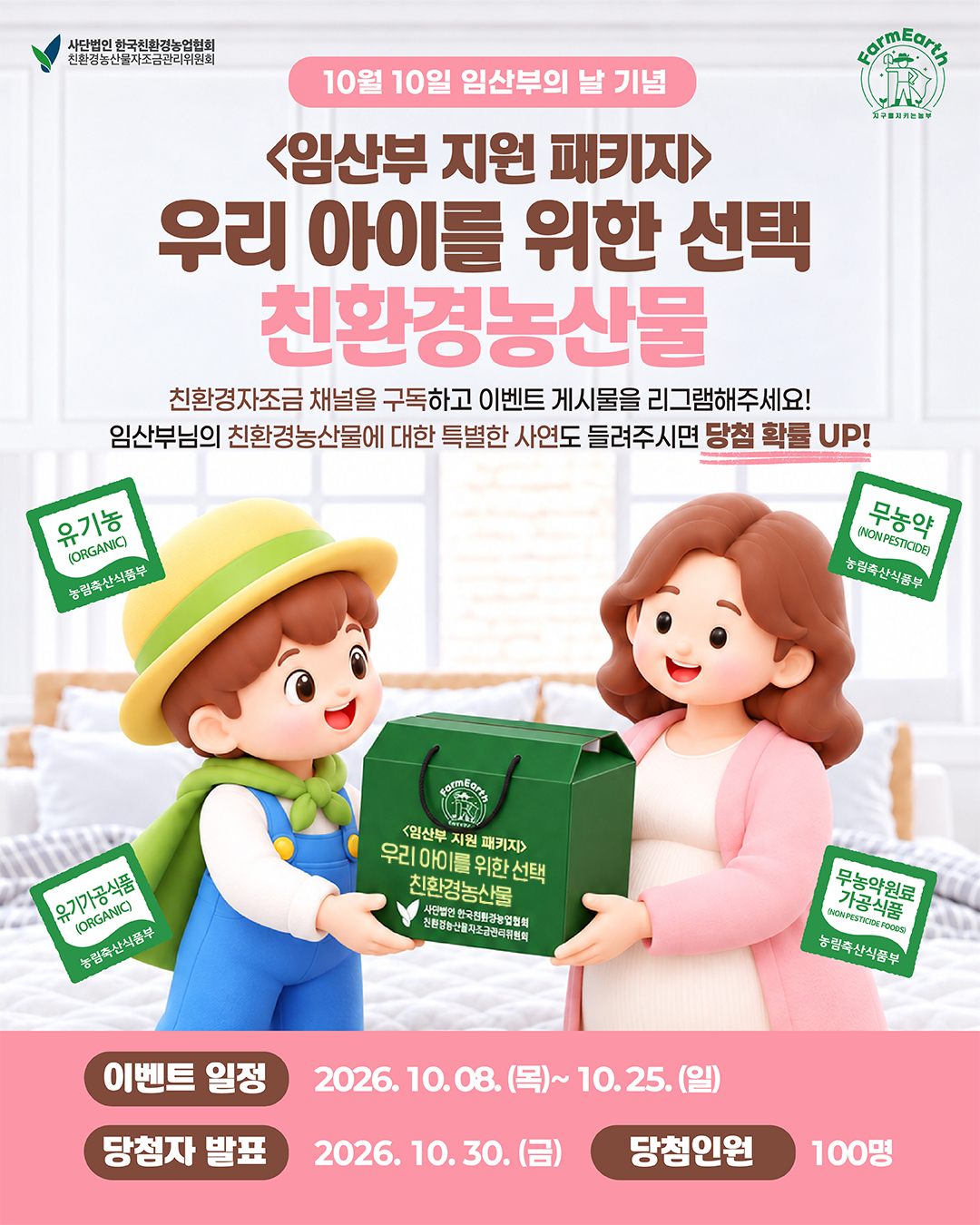 [#EVENT] <임산부 지원 패키지> 우리 아이를 위한 선택, 친환경 농산물!