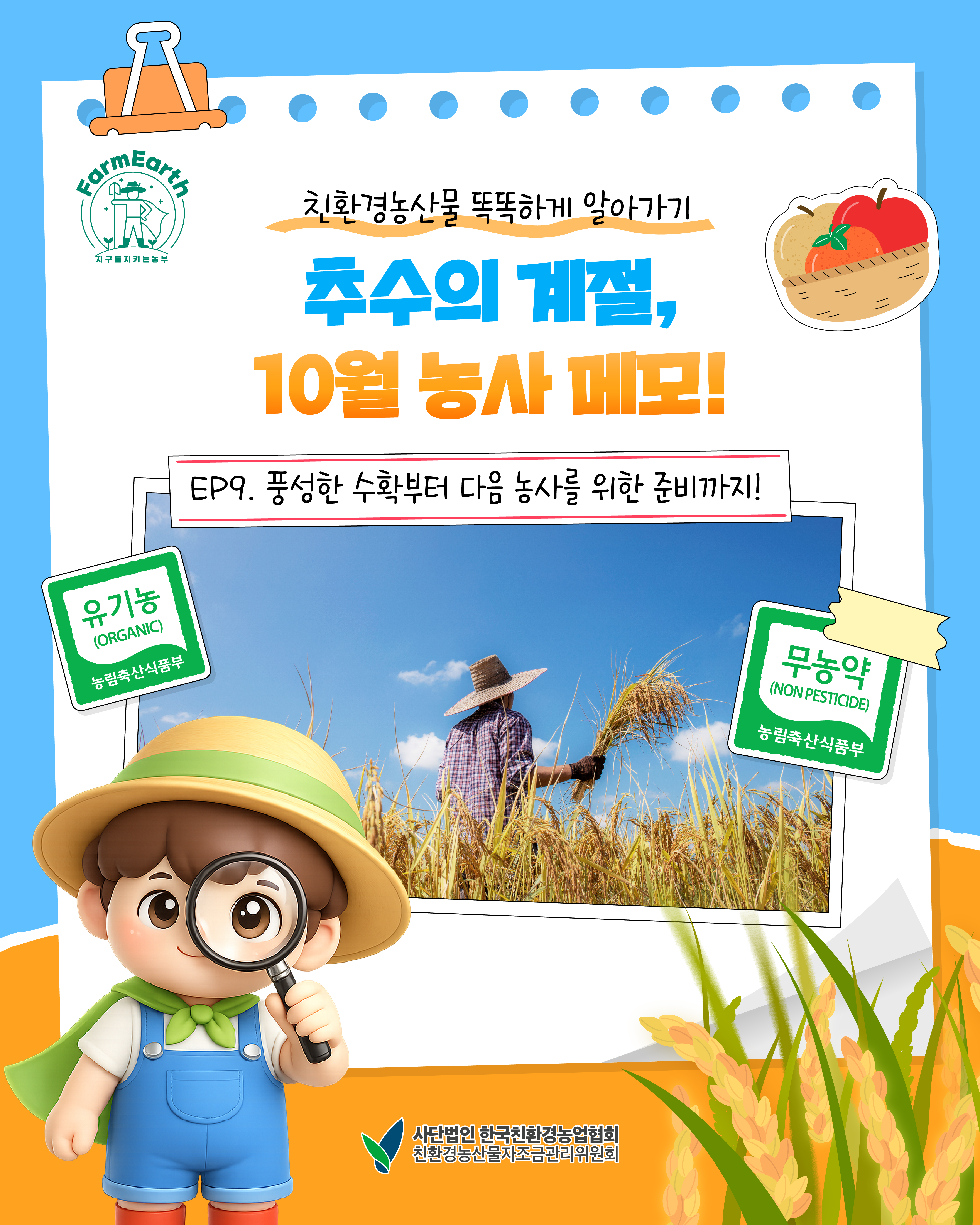 [친환경농산물 똑똑하게 알아가기] EP10. 황금빛 들녘, 풍성한 수확의 계절 10월