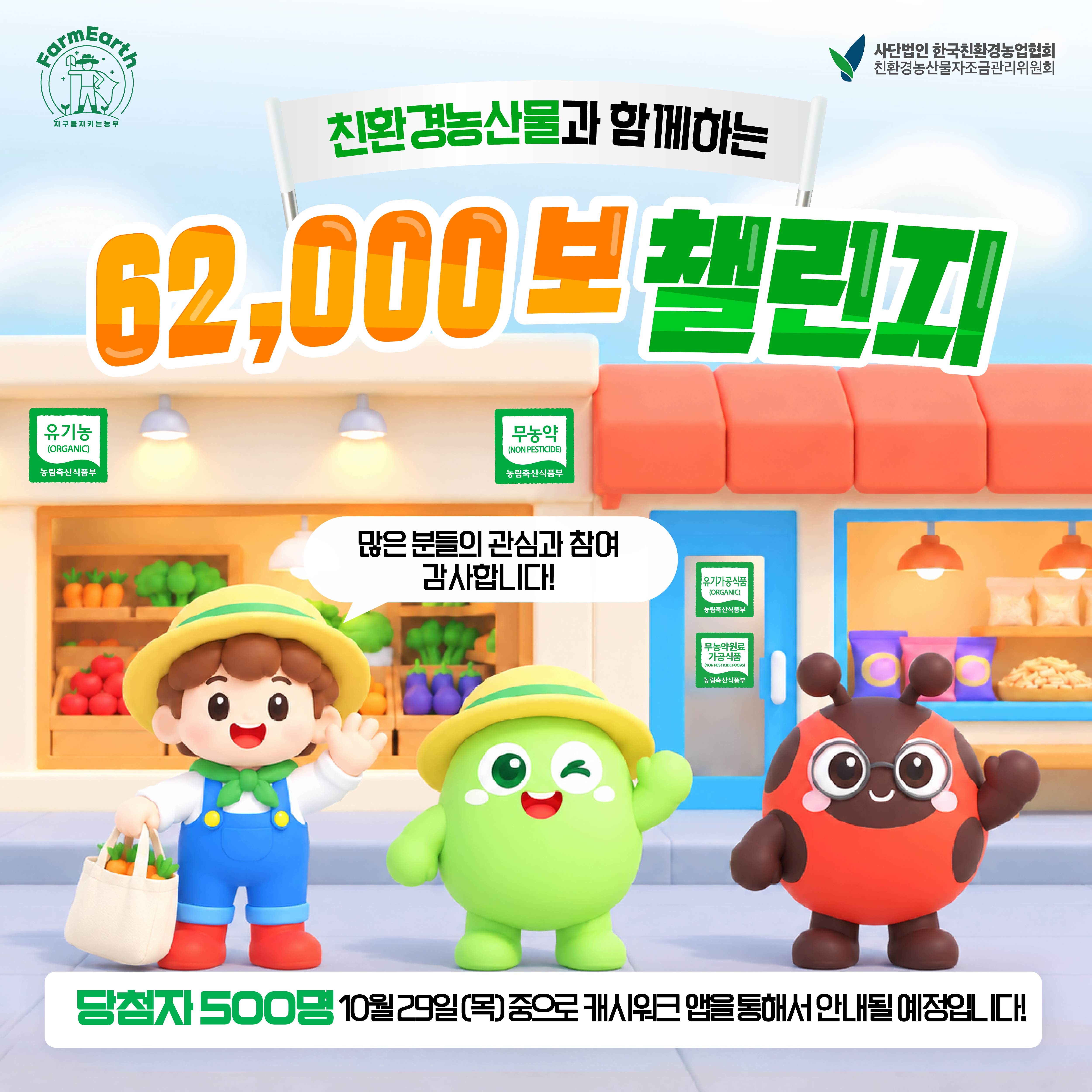 친환경농산물과 함께한 62,000보 챌린지 완료!
