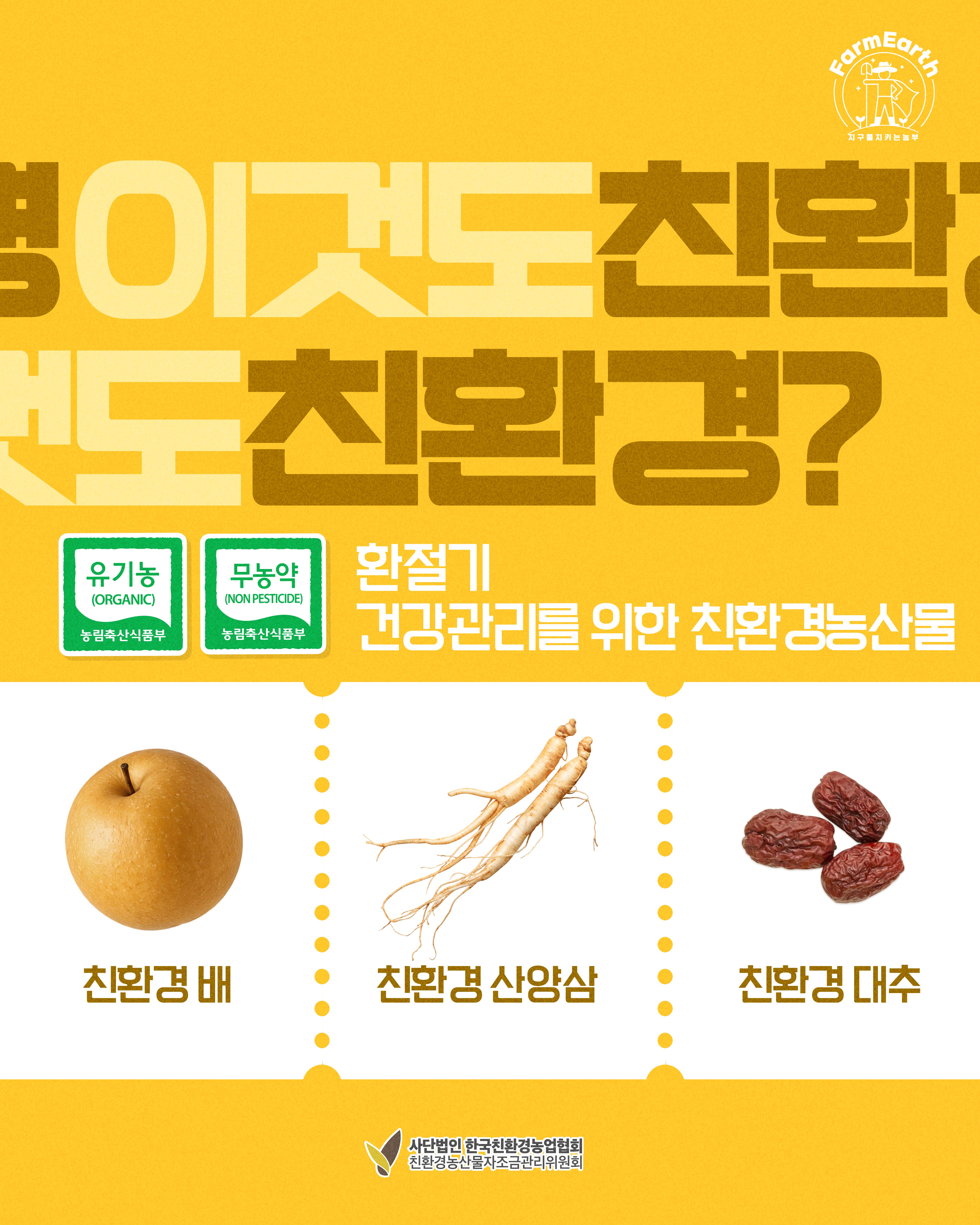 [이것도 친환경] EP10. 쌀쌀해지는 날씨, 친환경농산물로 챙기는 환절기 건강