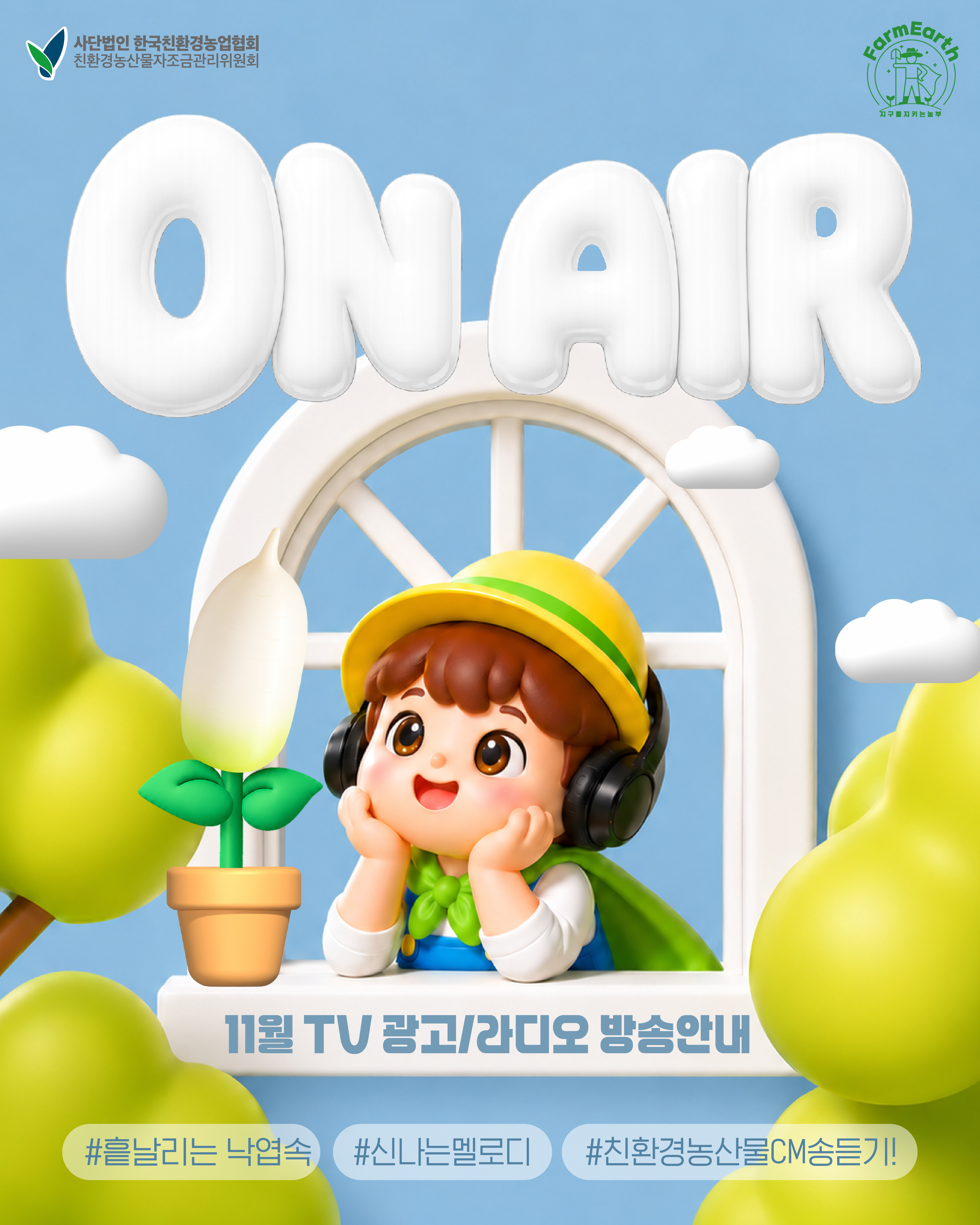 친환경농산물자조금관리위원회 11월 광고 안내!