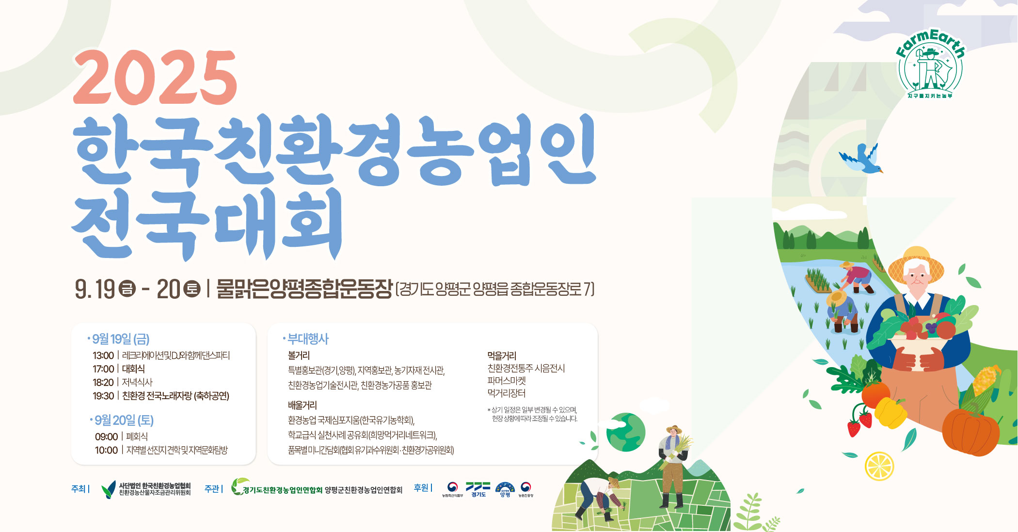 지구를 지키는 농부님이 주인공! 25년 한국친환경농업인전국대회에서 만나요!