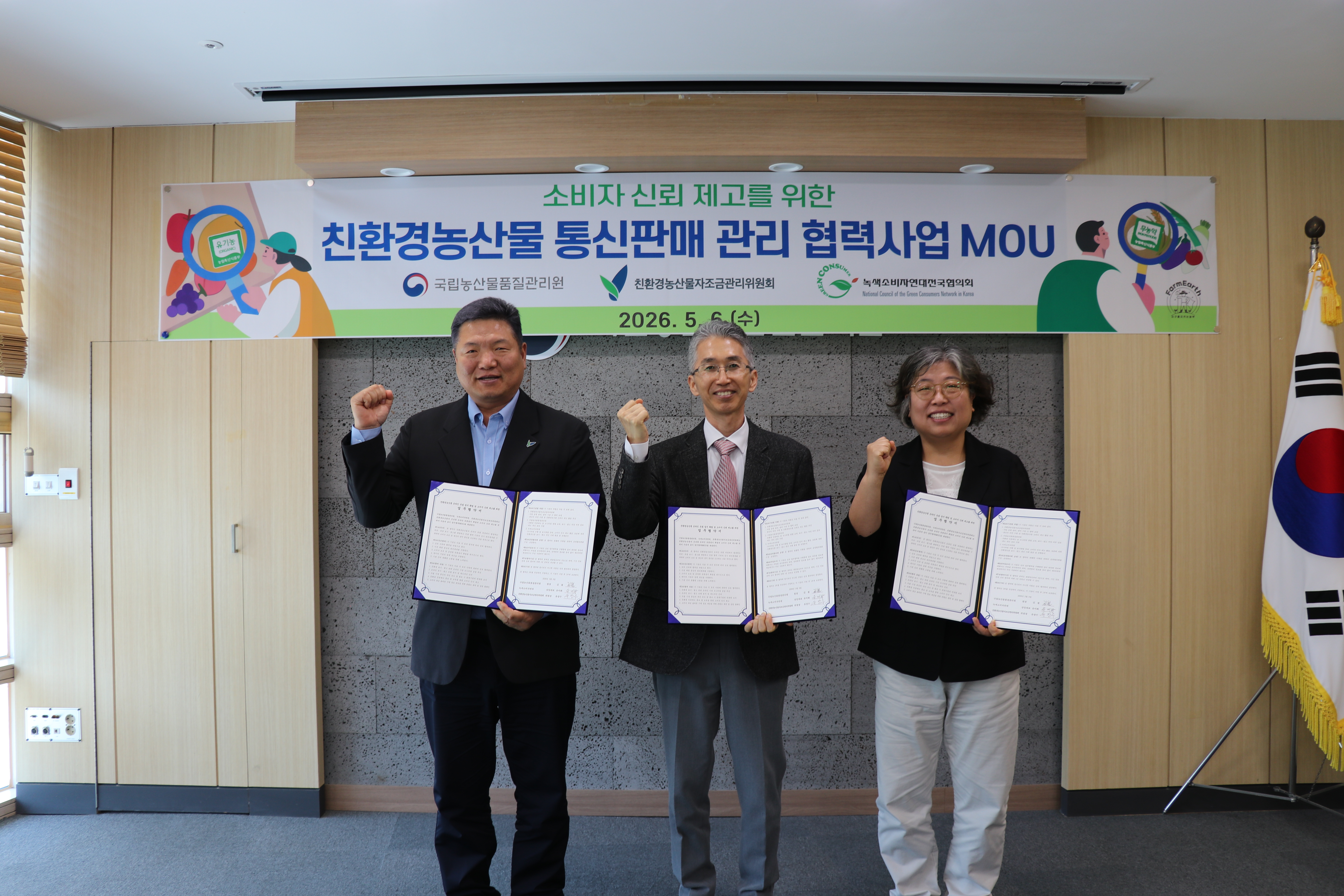 친환경자조금, 녹색소비자연대와 국립농산물품질관리원과 MOU 체결